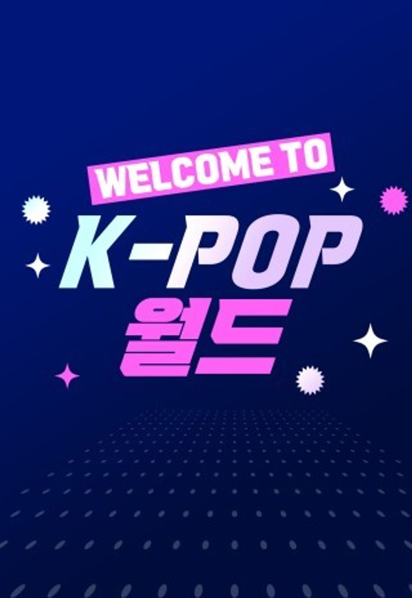 웰컴 투 K-POP 월드