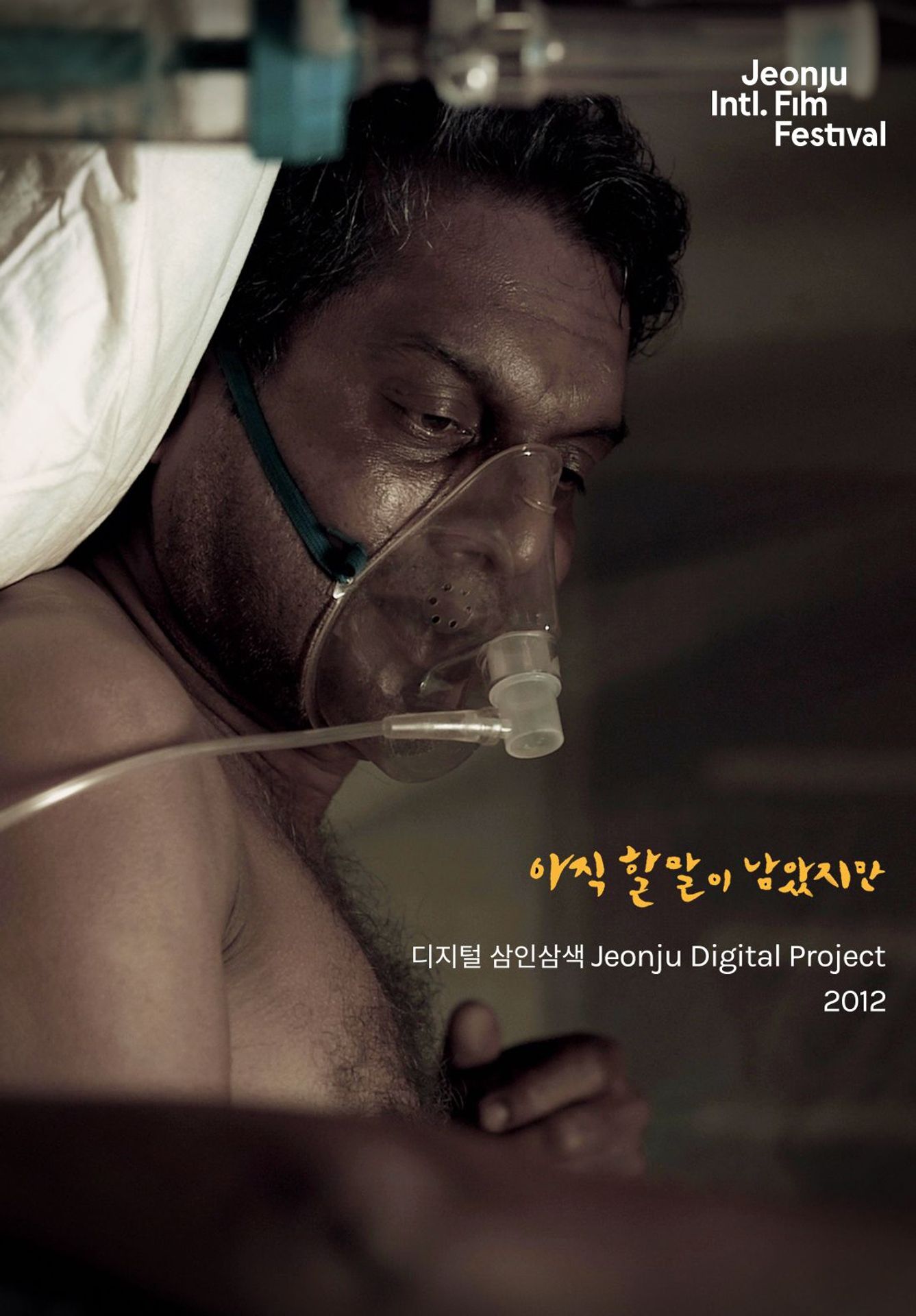 아직 할 말이 남았지만 : 디지털삼인삼색2012