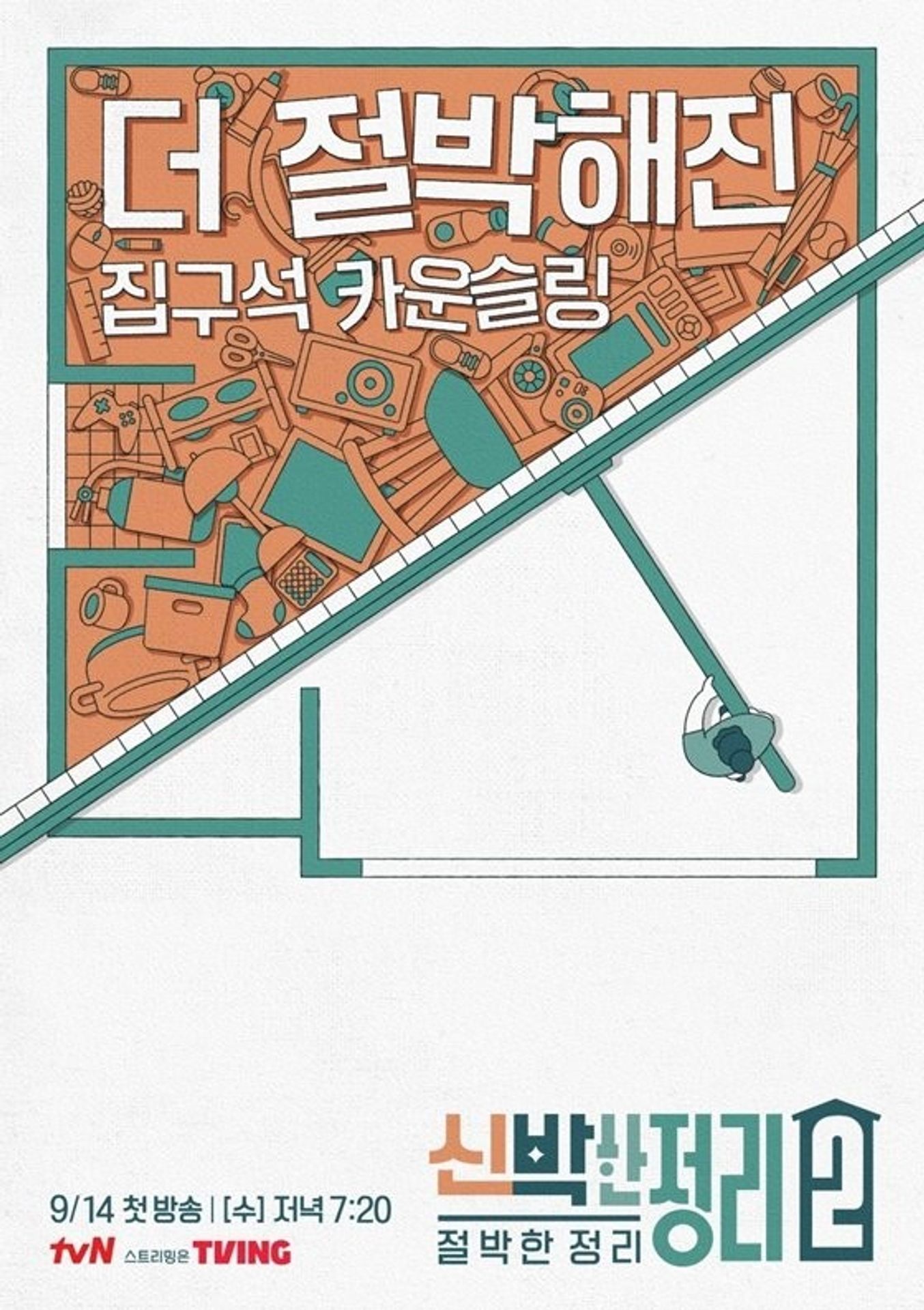 신박한 정리2 : 절박한 정리