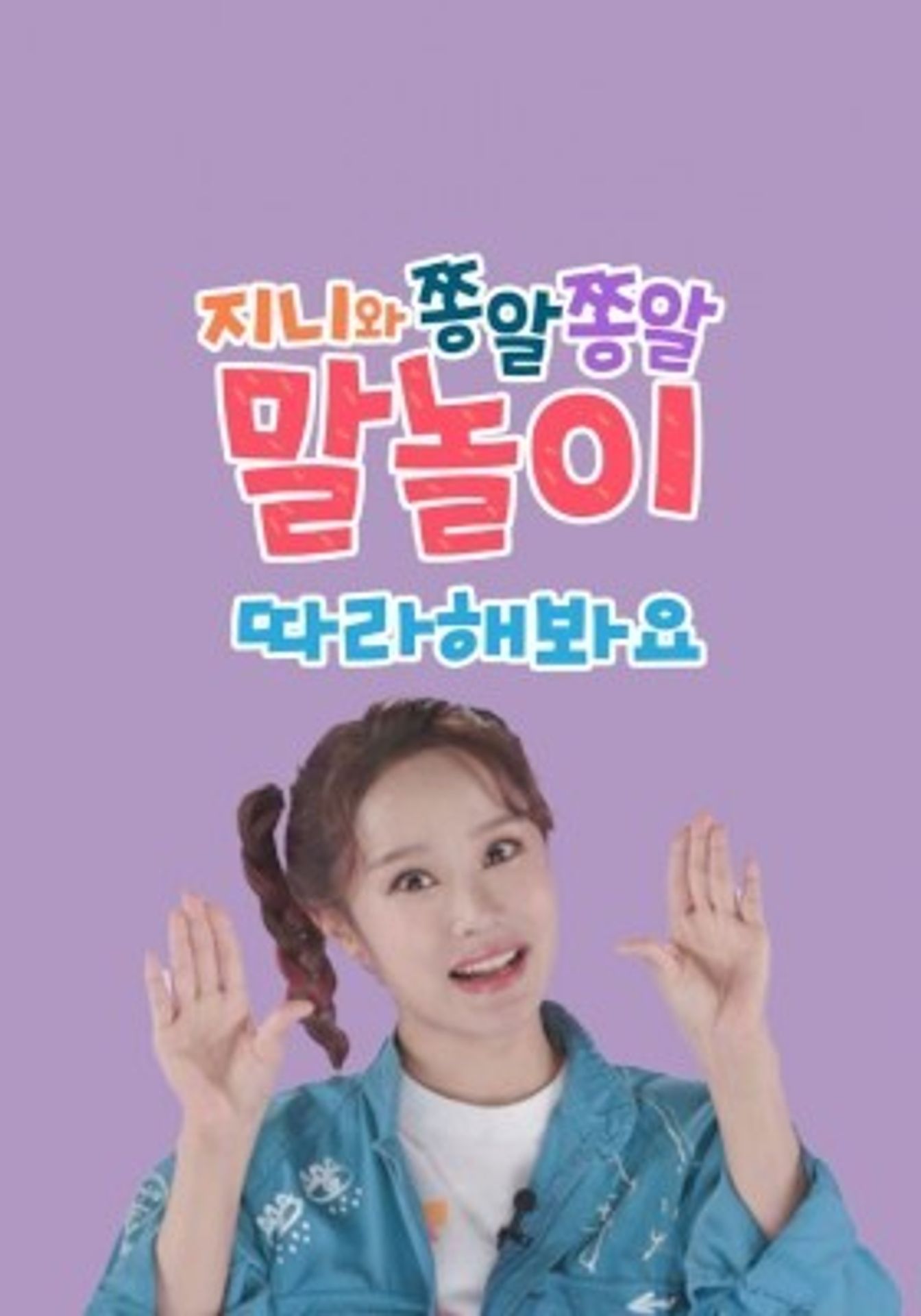 지니와 쫑알쫑알 말놀이 따라해봐요 시즌 5