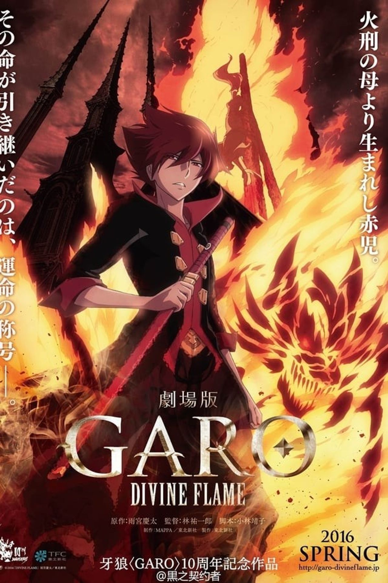 가로〈GARO〉‐DIVINE FLAME‐