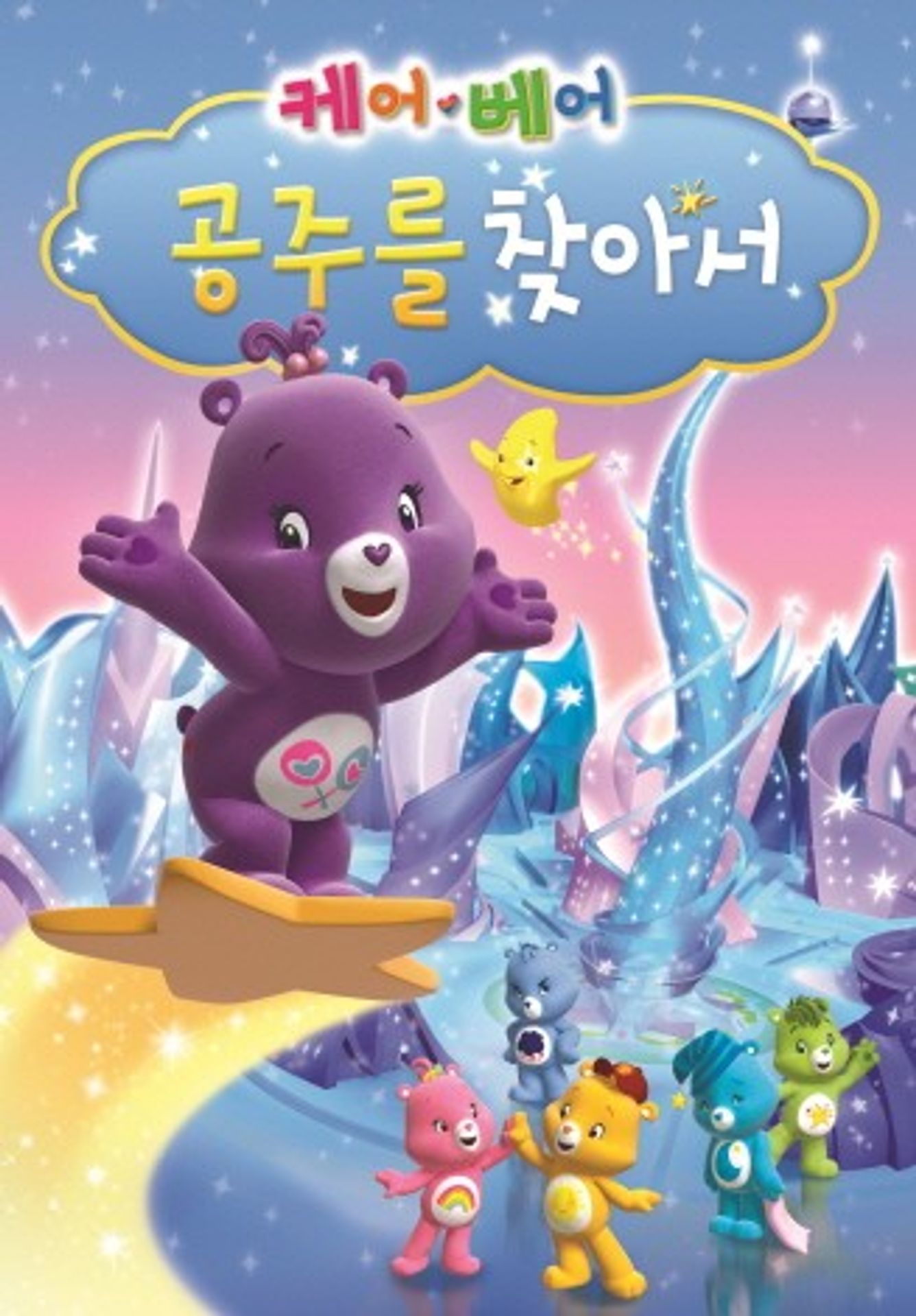 케어베어 : 공주를 찾아서