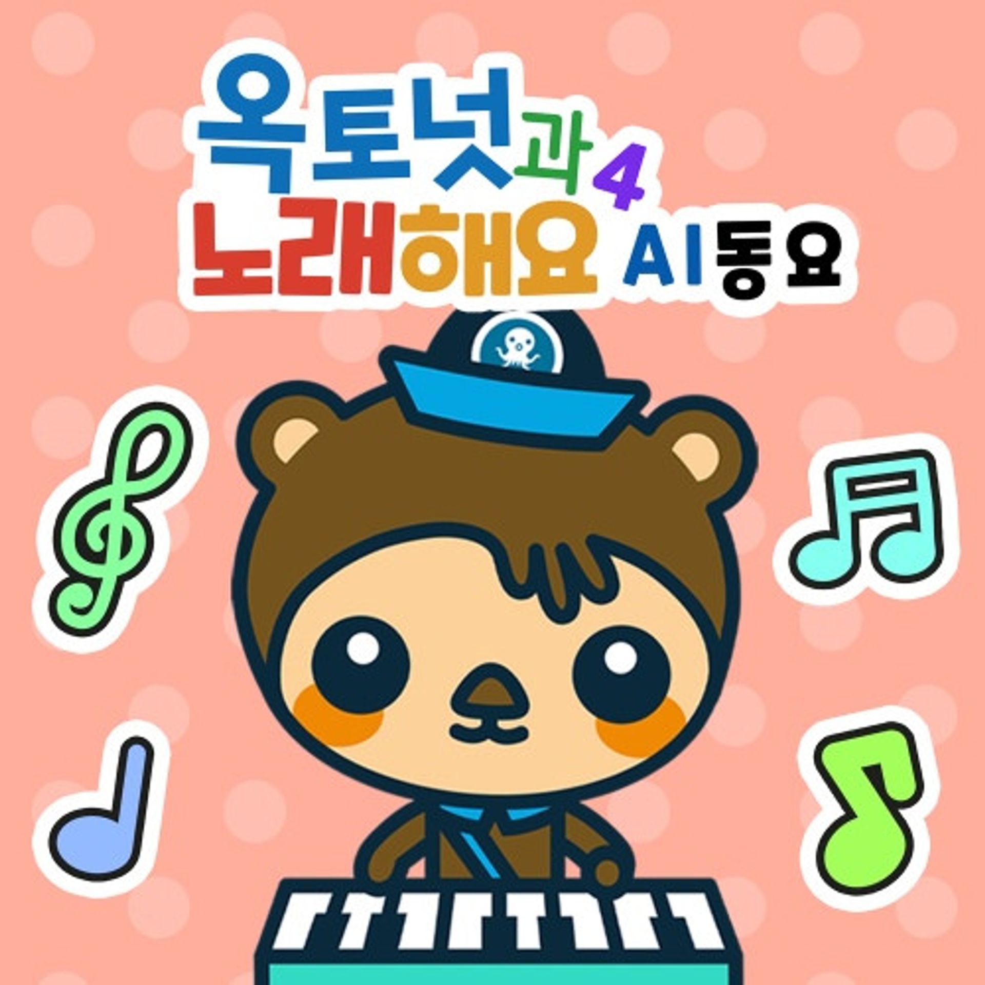 옥토넛과 노래해요 AI동요 (영어)