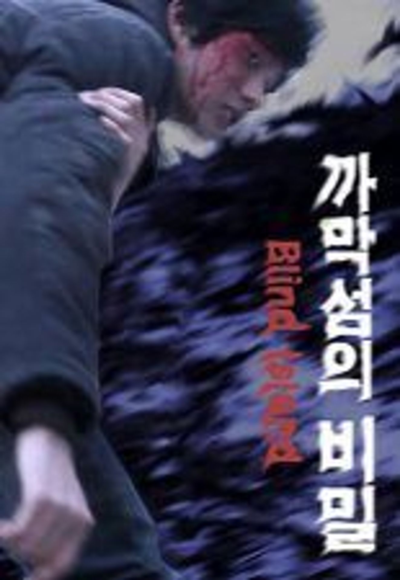 까막섬의 비밀