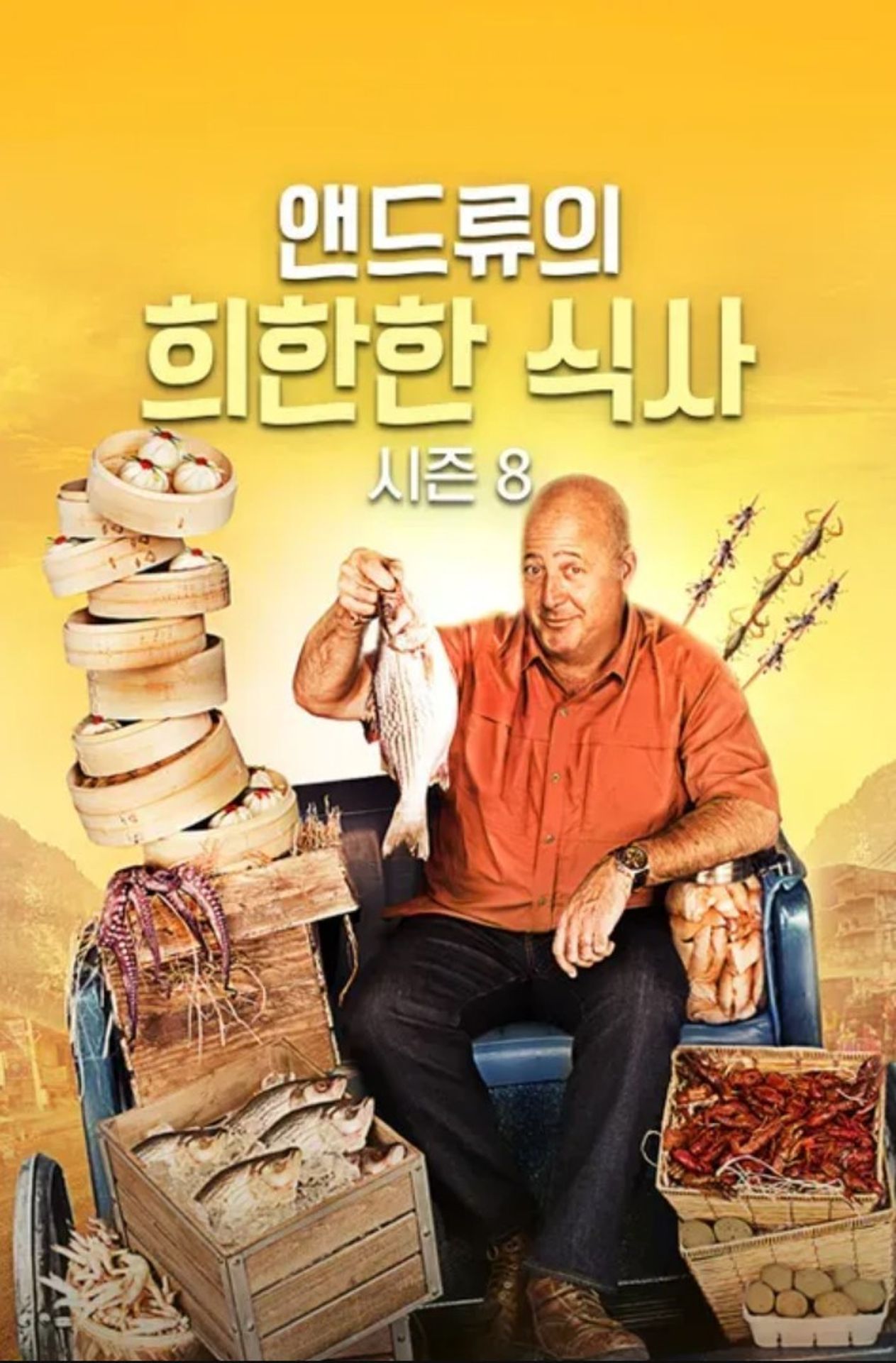 앤드류의 희한한 식사 시즌 8