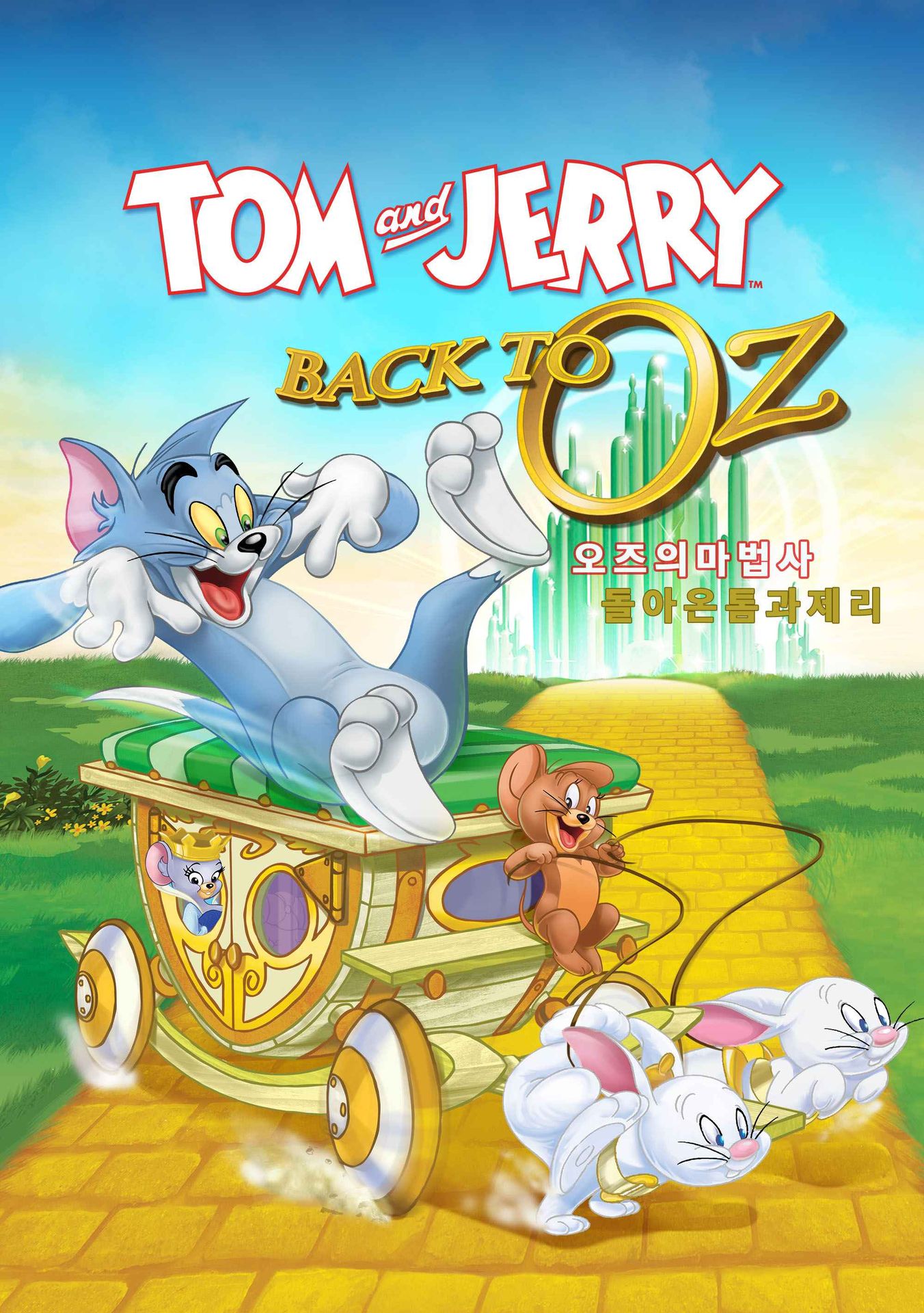 오즈의 마법사: 돌아온 톰과 제리