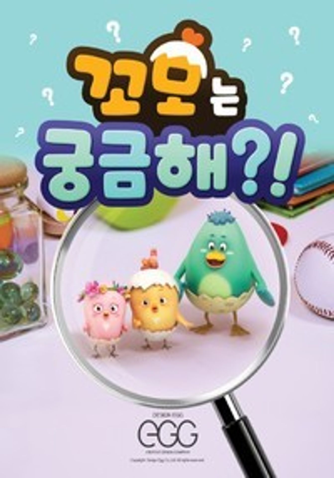 꼬모는 궁금해 시즌1