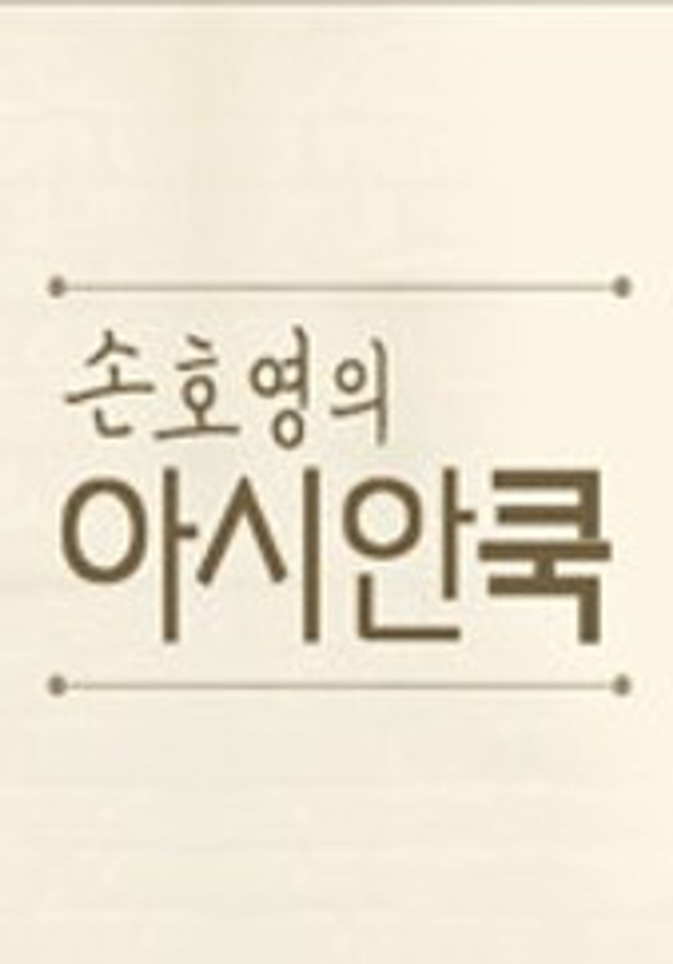손호영의 아시안쿡