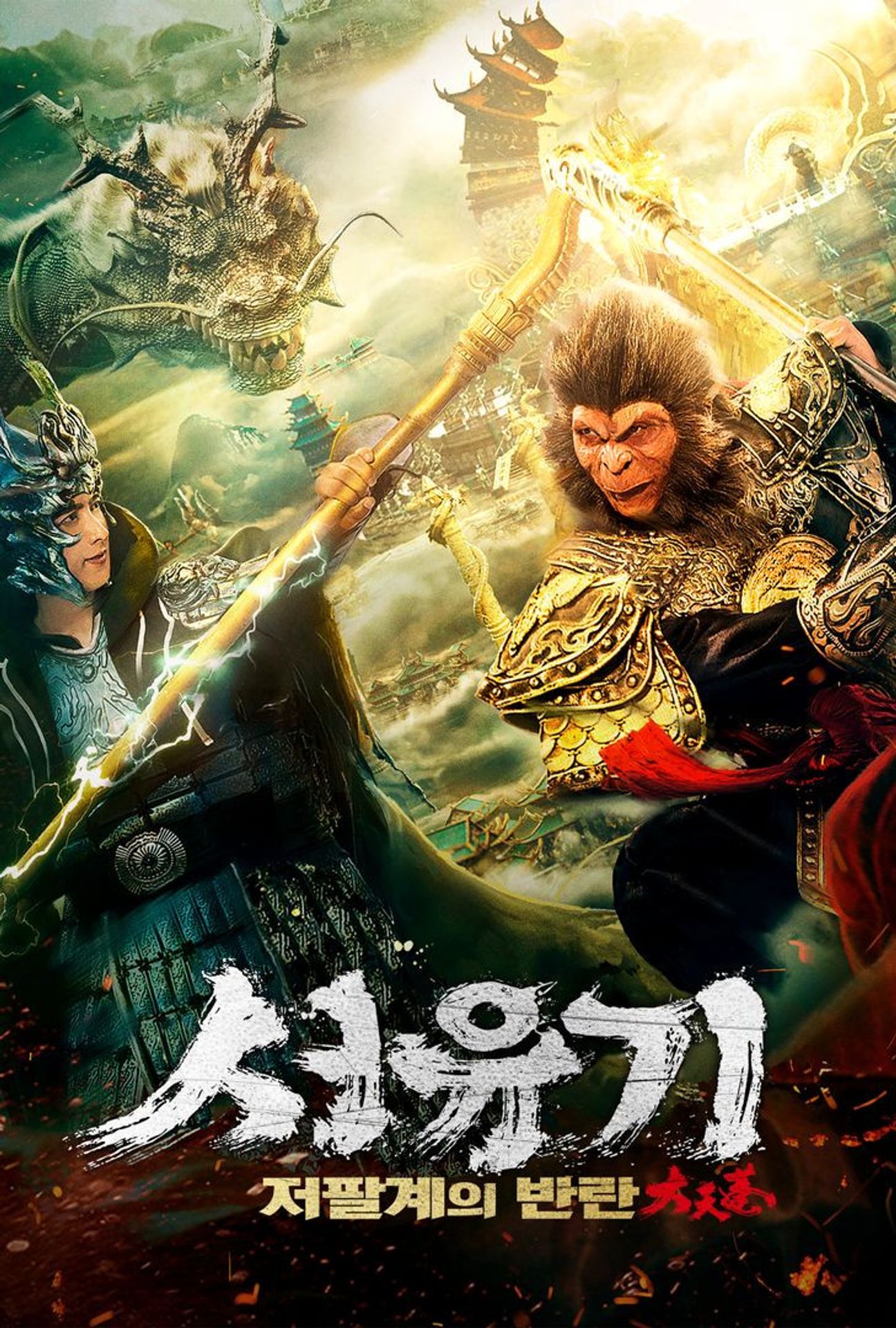 서유기:저팔계의 반란 