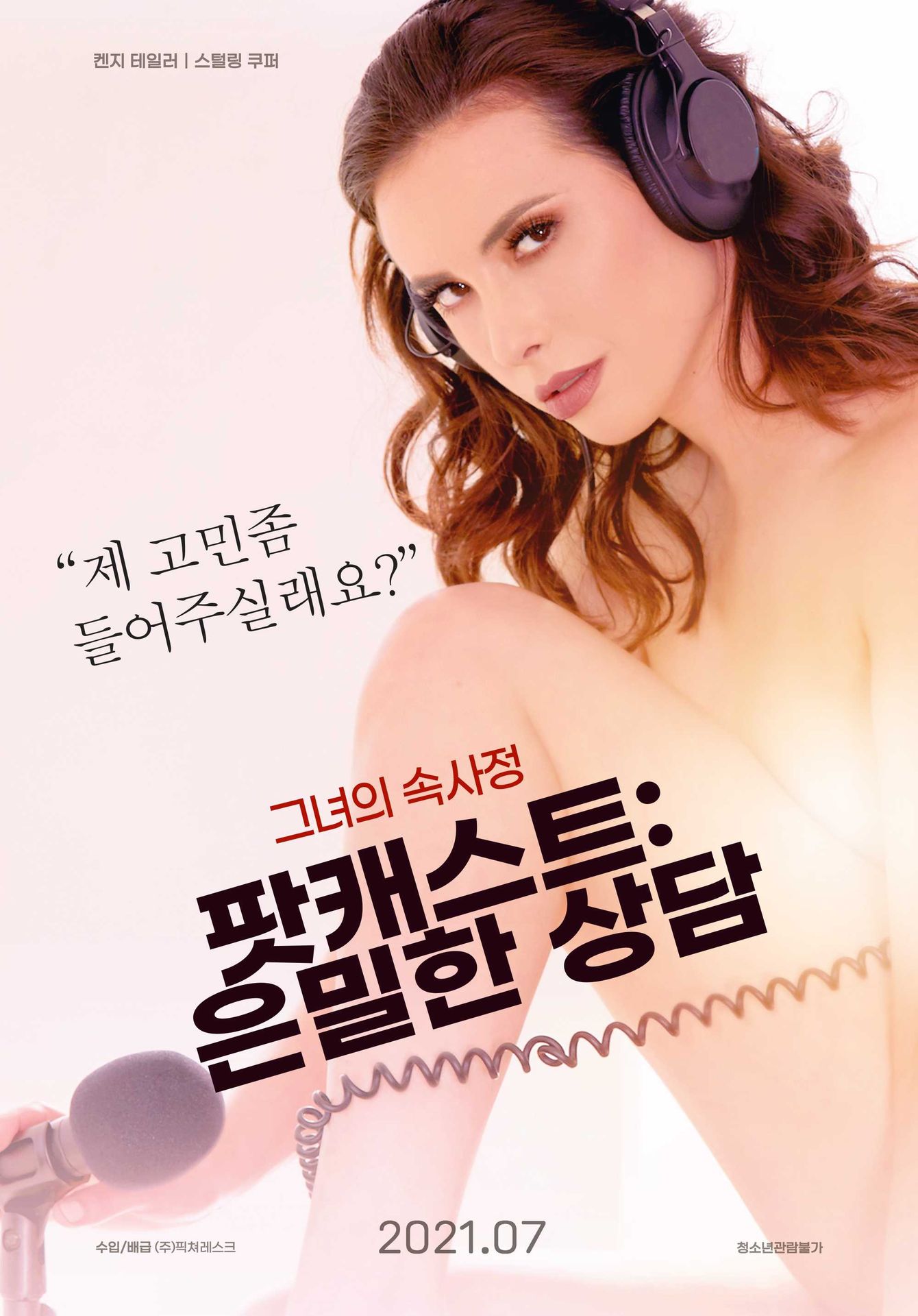 팟캐스트: 은밀한 상담