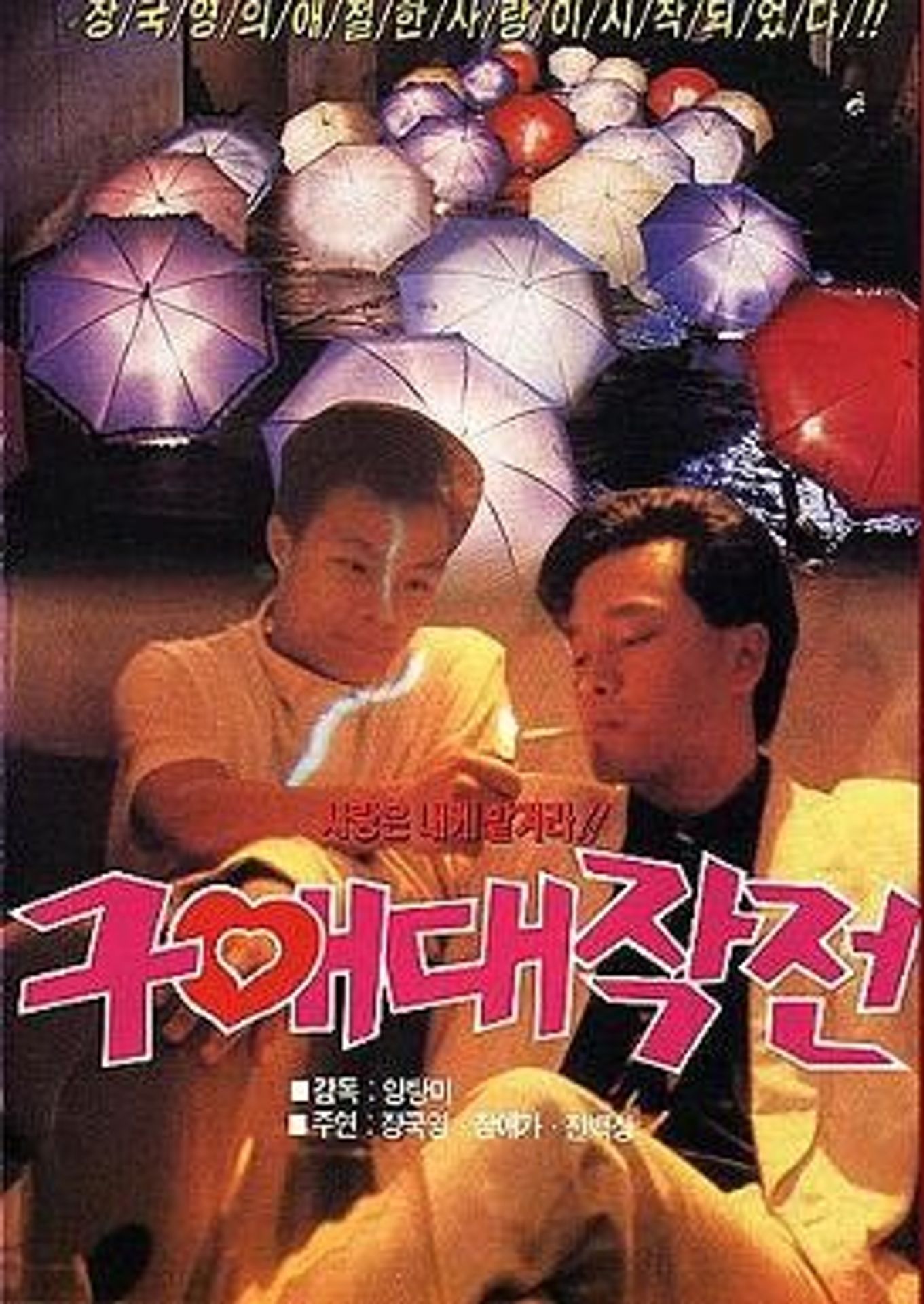 구애대작전