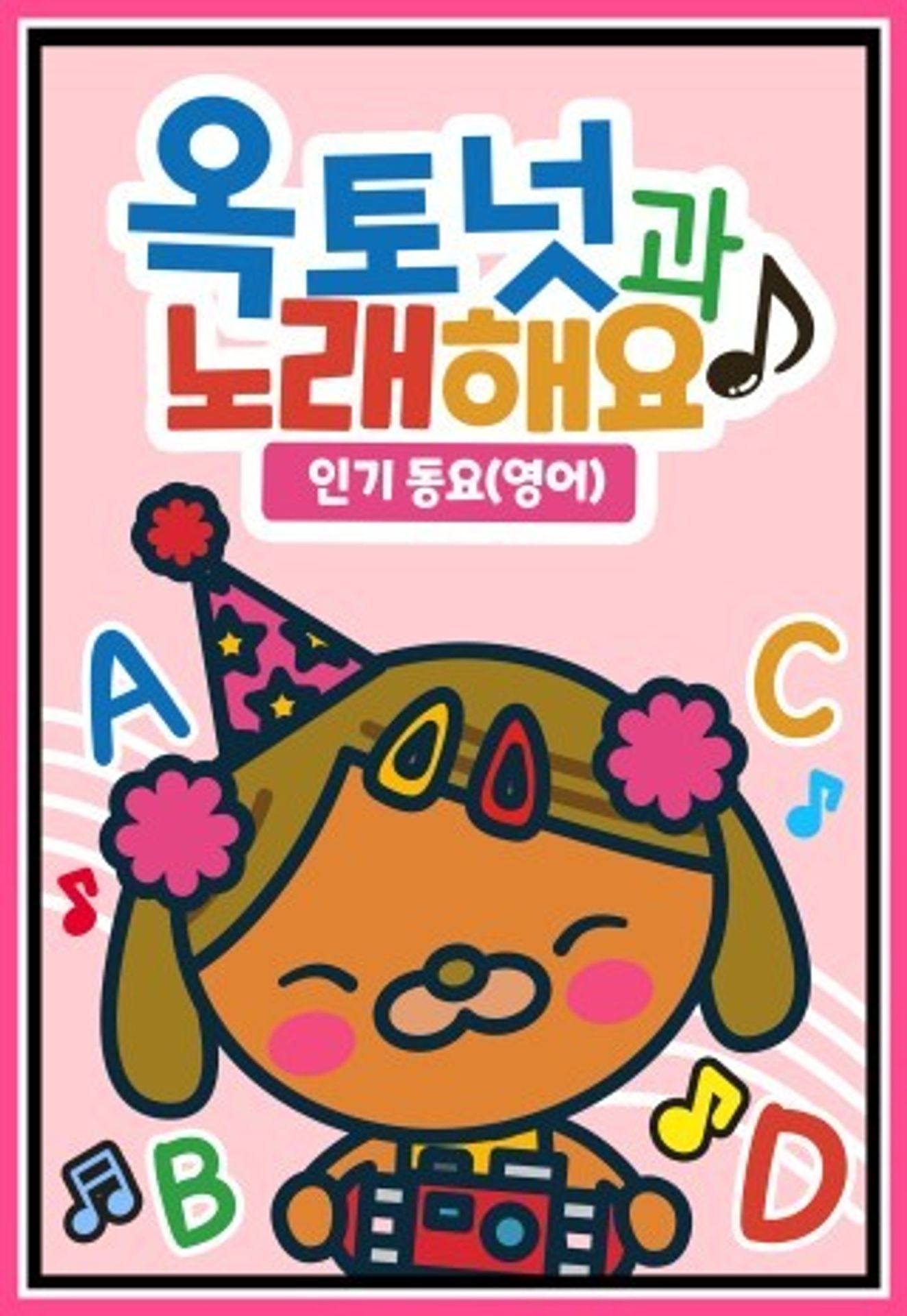 옥토넛과 노래해요: 인기동요 (영어)