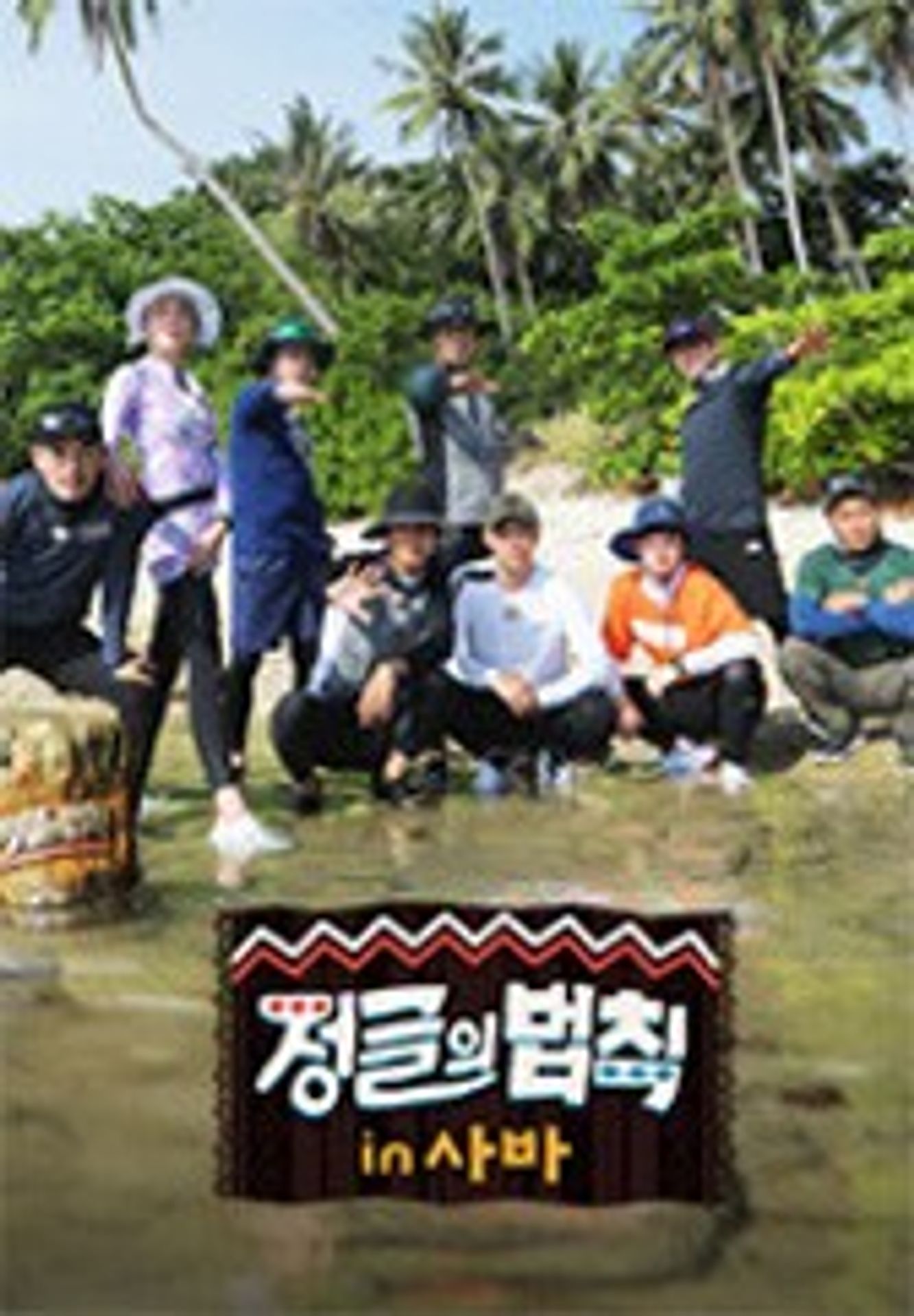 정글의 법칙 in 사바