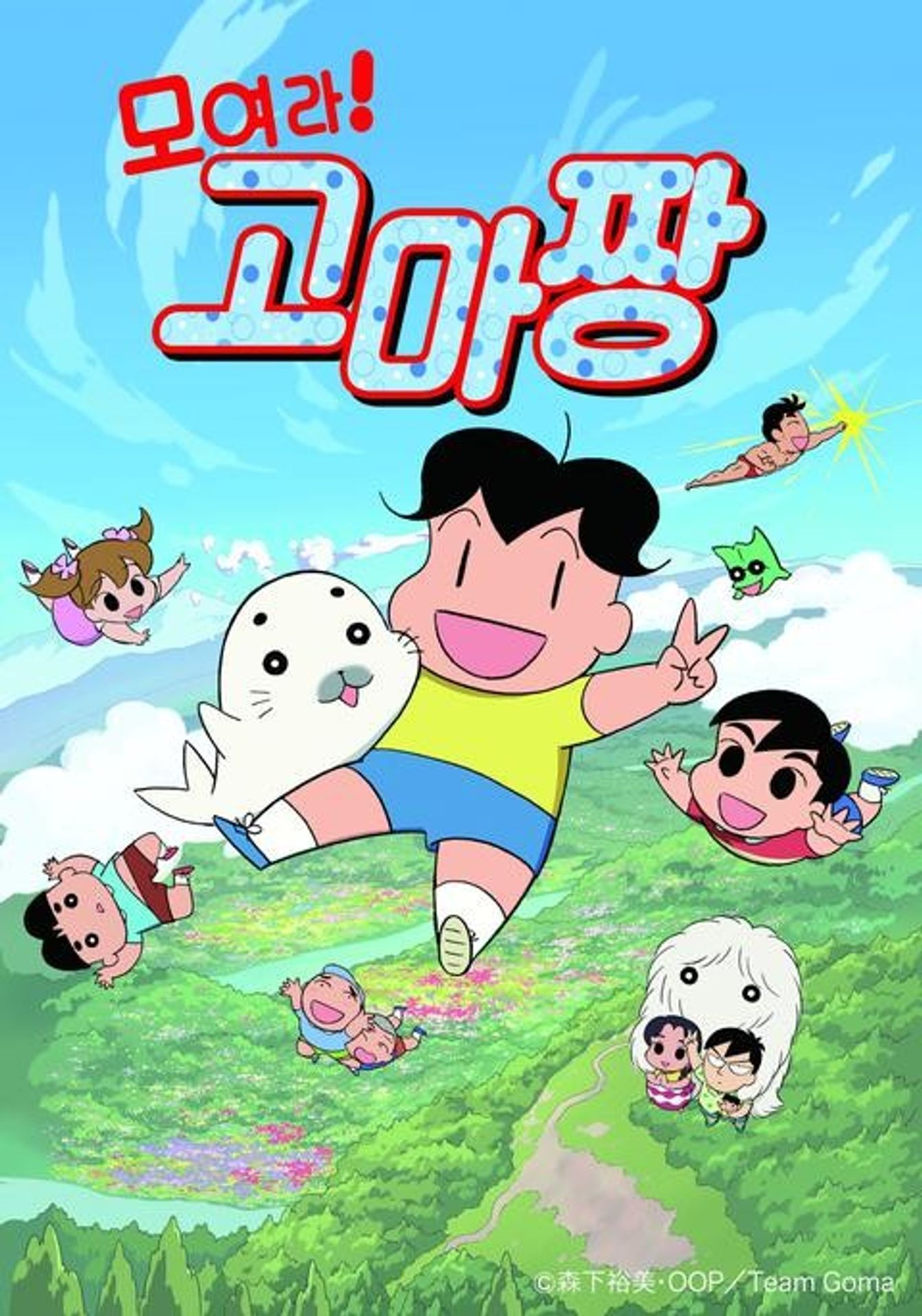 모여라! 고마짱 시즌 2