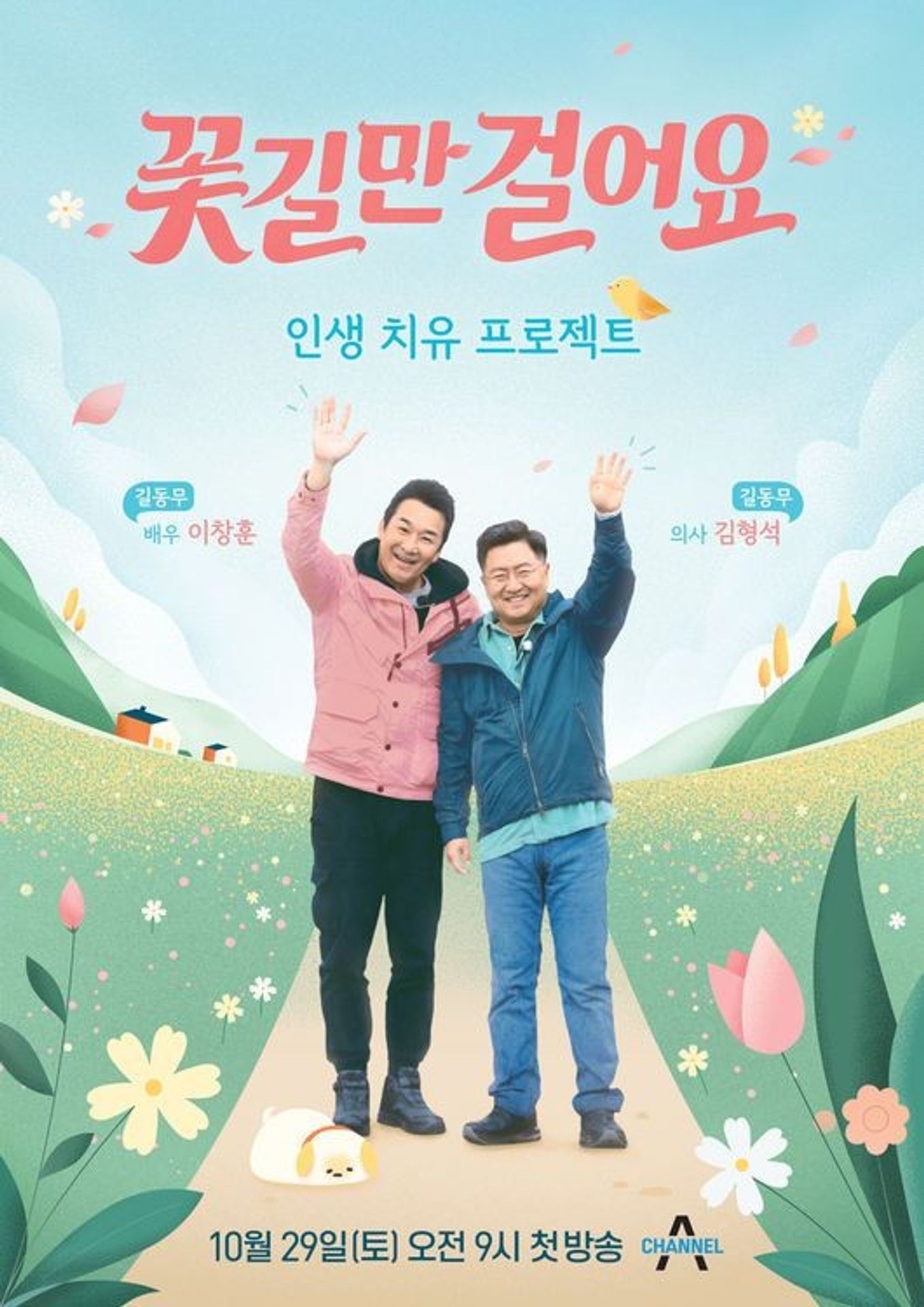 꽃길만 걸어요 시즌1
