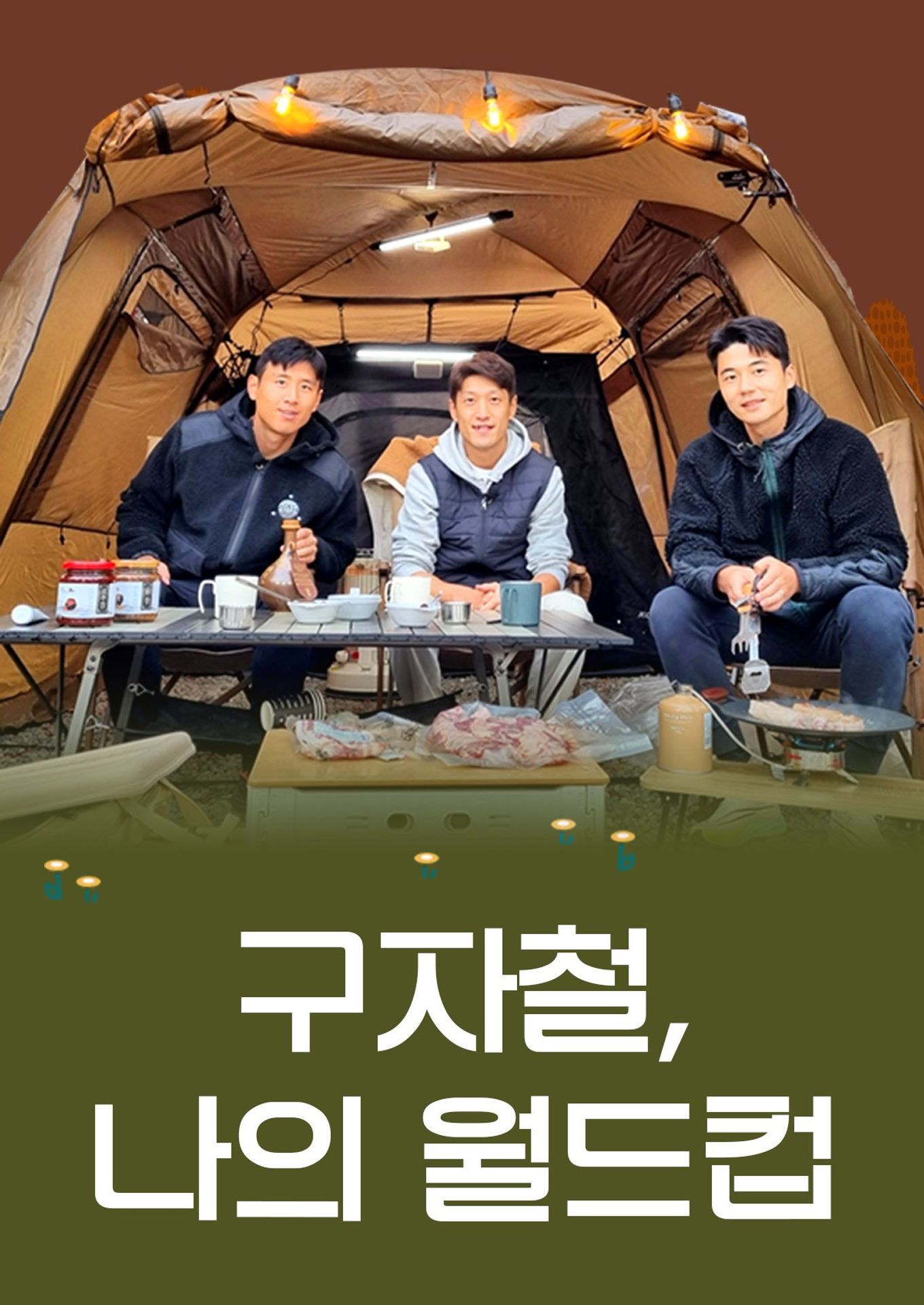 2022 FIFA 카타르 월드컵 구자철 나의 월드컵