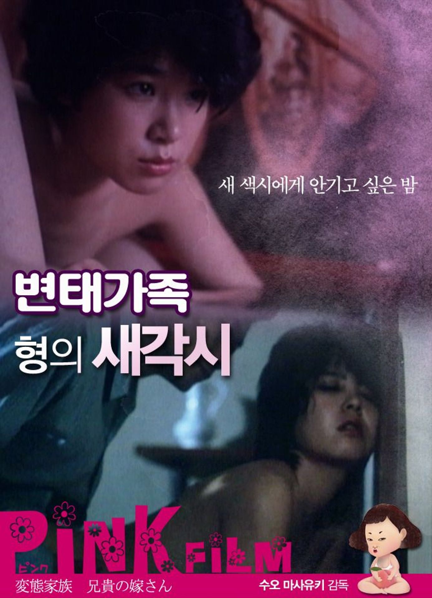 변태가족, 형의 새 각시