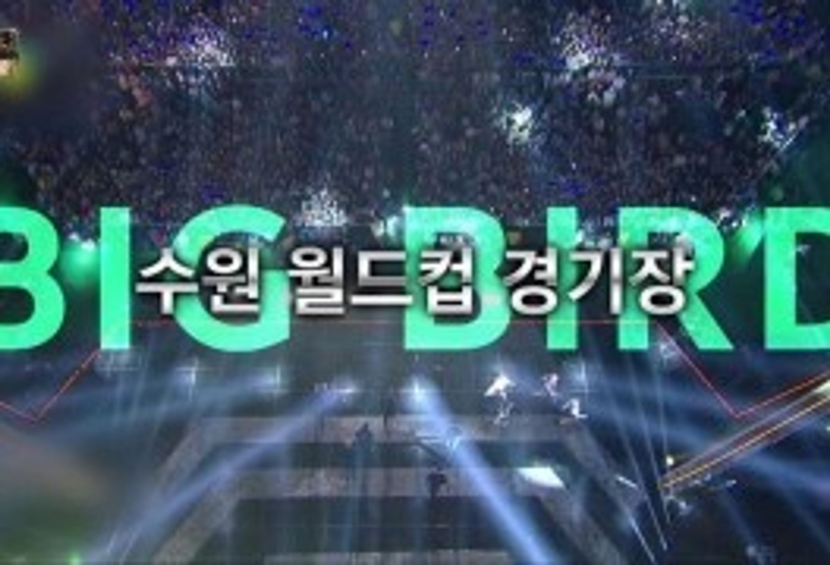 SBS 슈퍼콘서트 in 수원