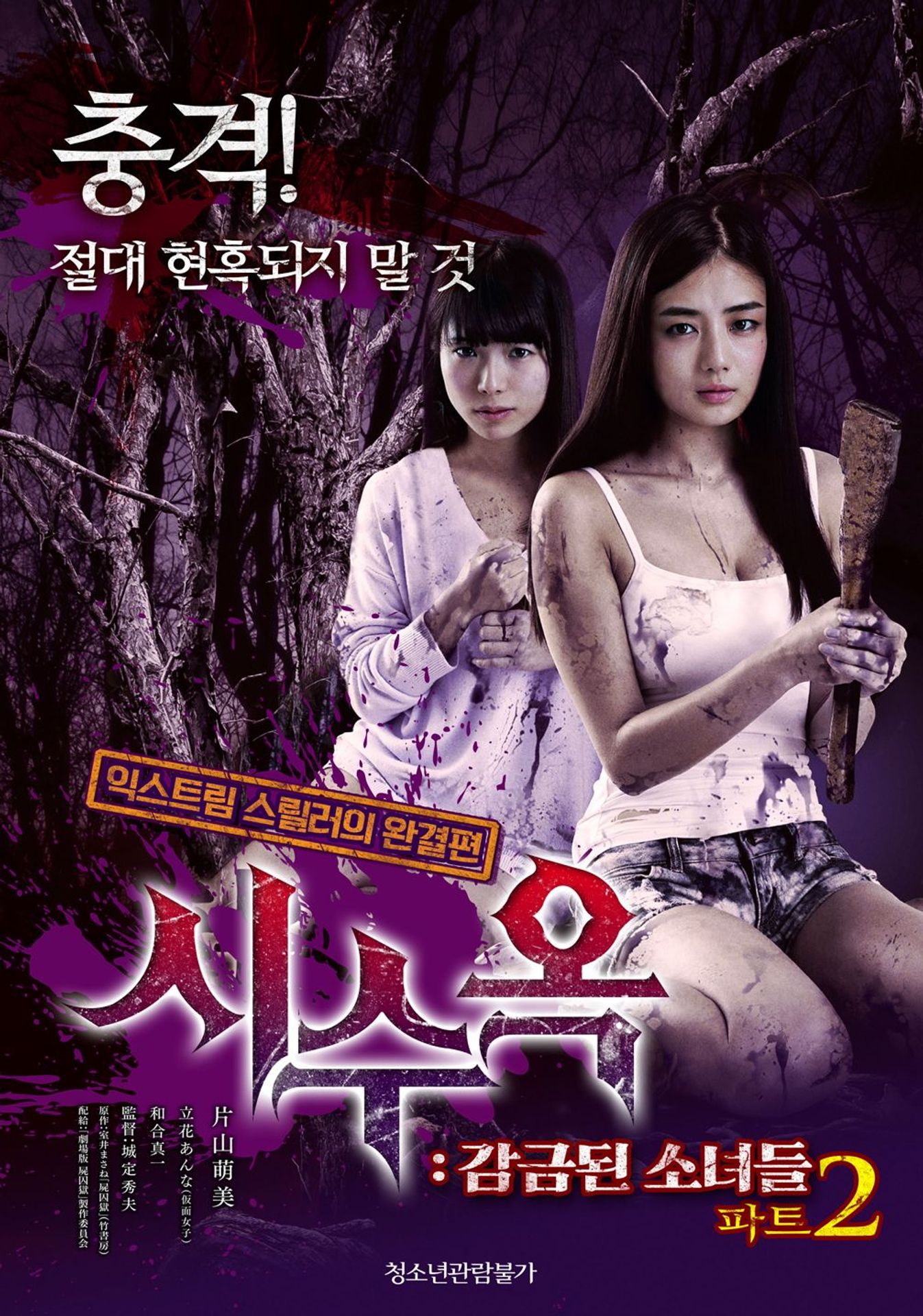 시수옥 : 감금된 소녀들 파트2