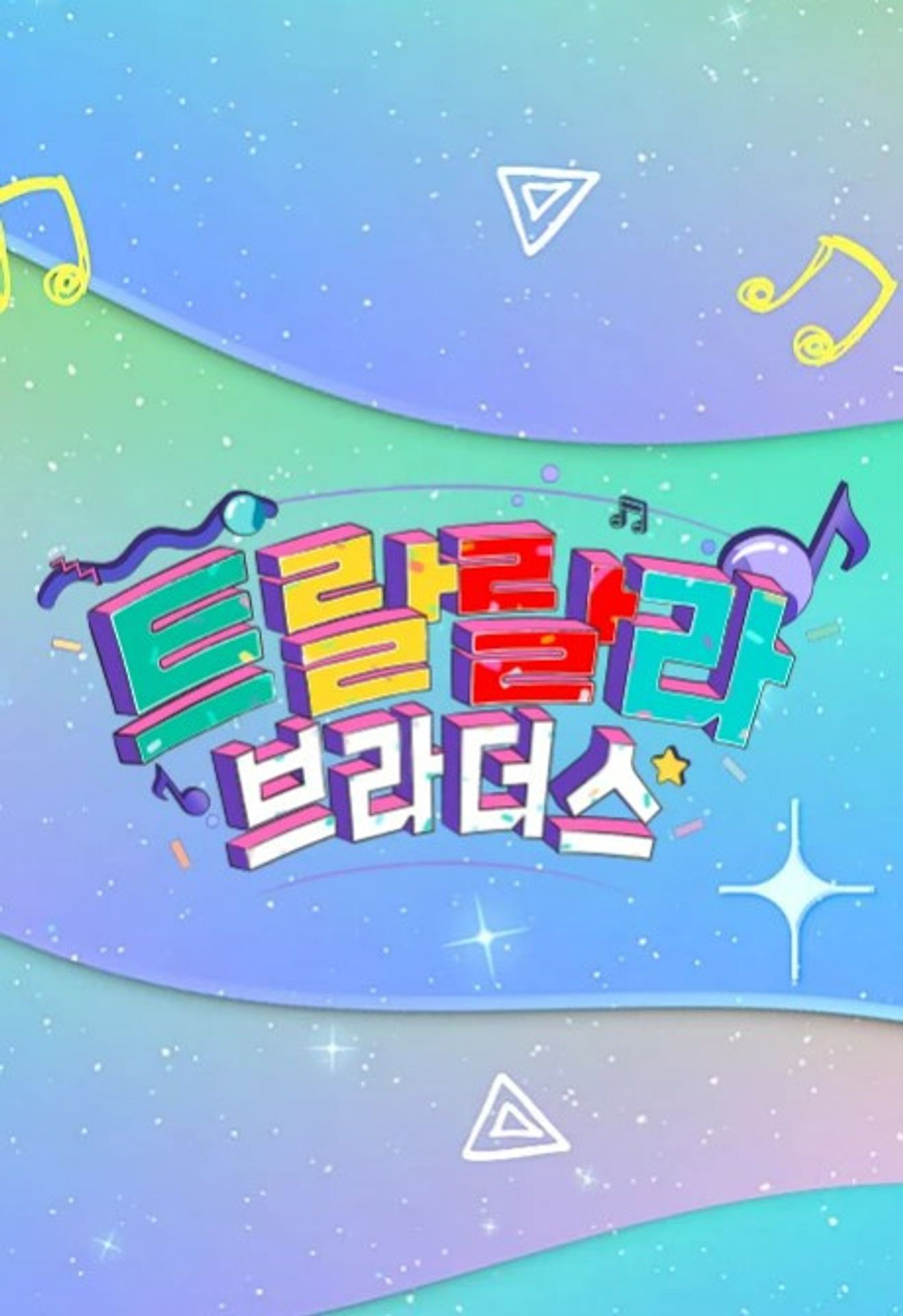 트랄랄라 브라더스