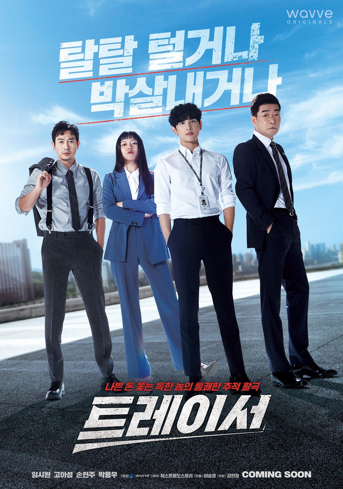 트레이서 시즌 1