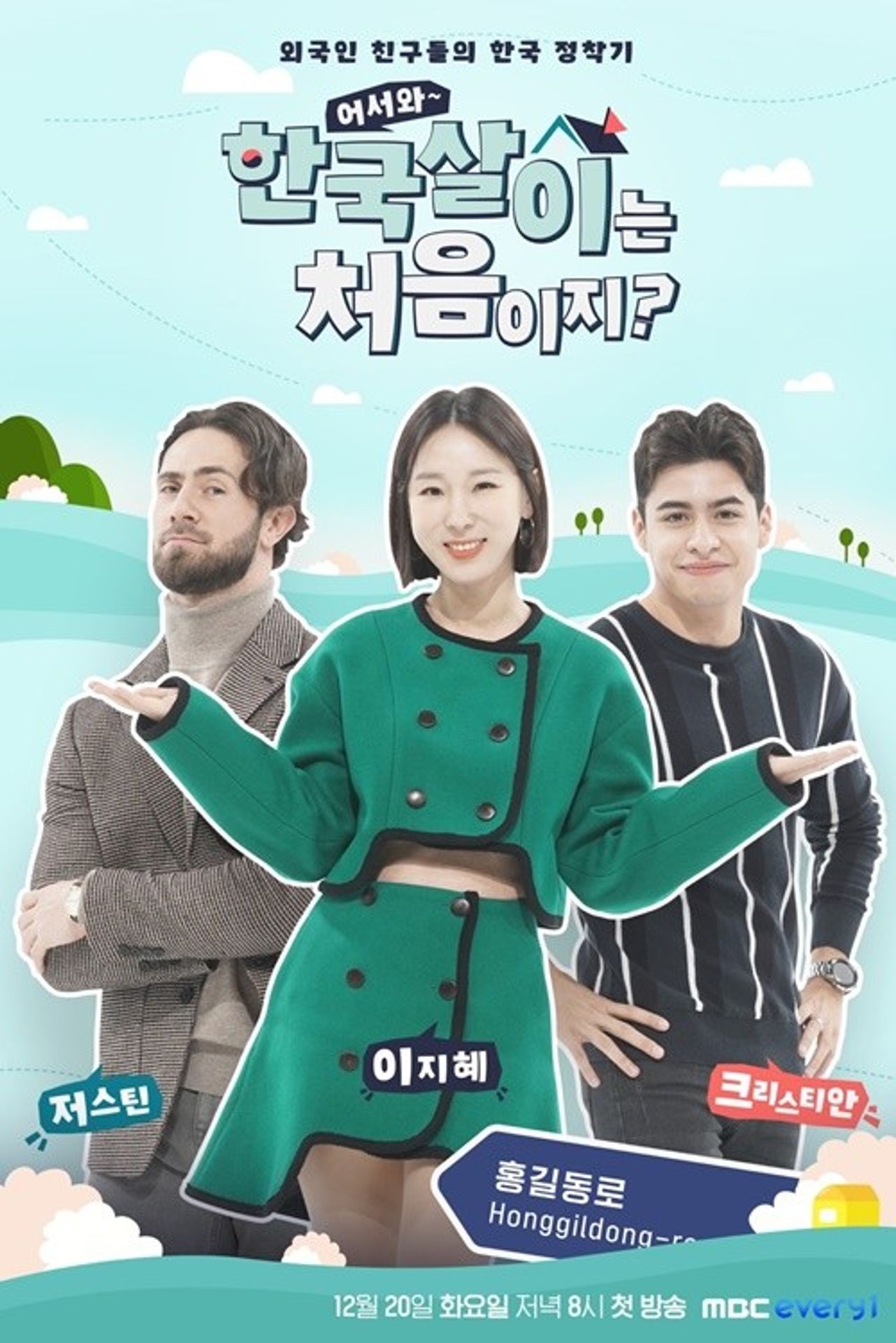 어서와 한국살이는 처음이지? 시즌 1