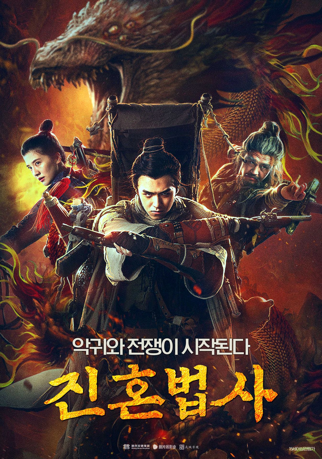 진혼법사