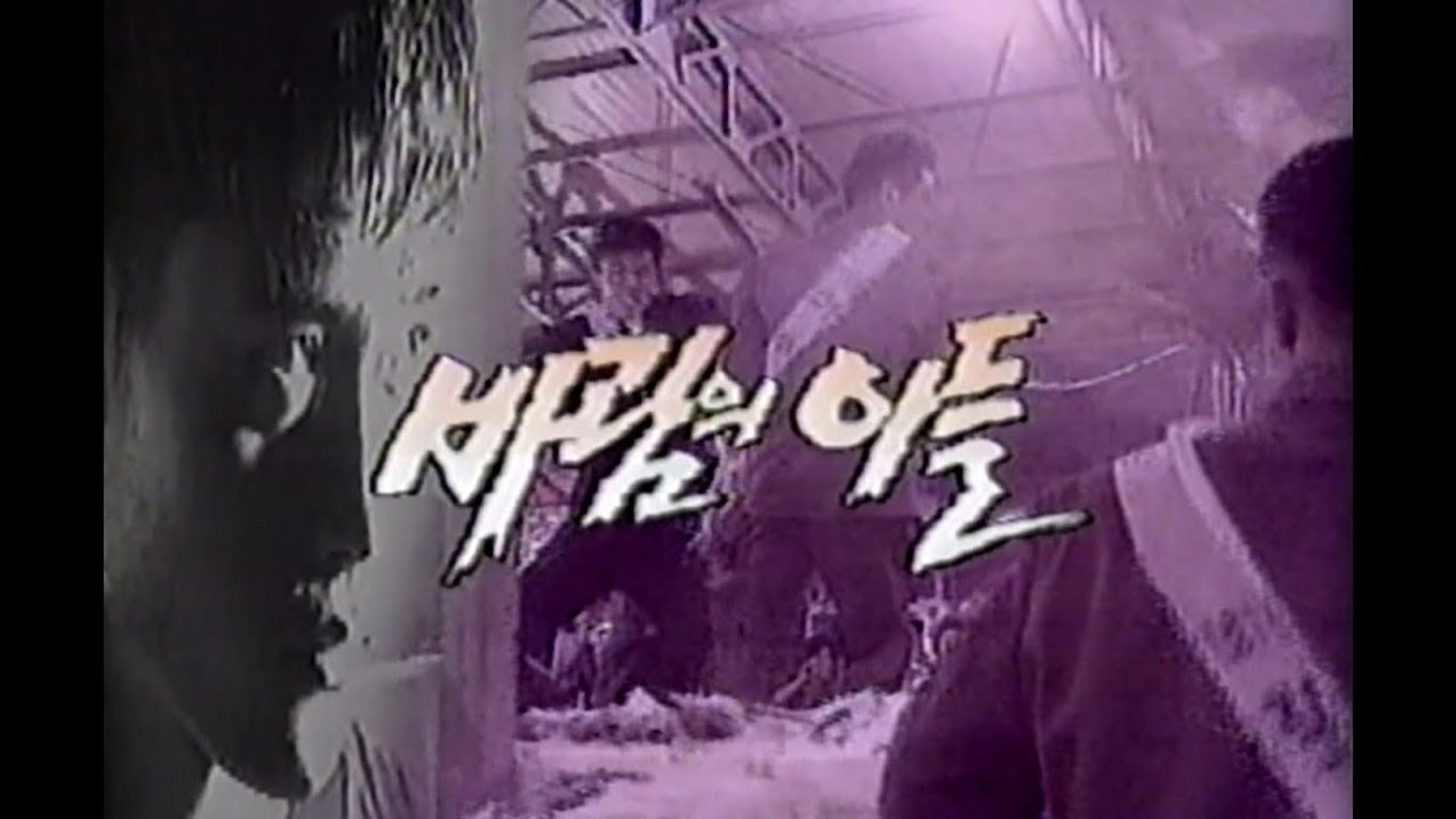 바람의 아들