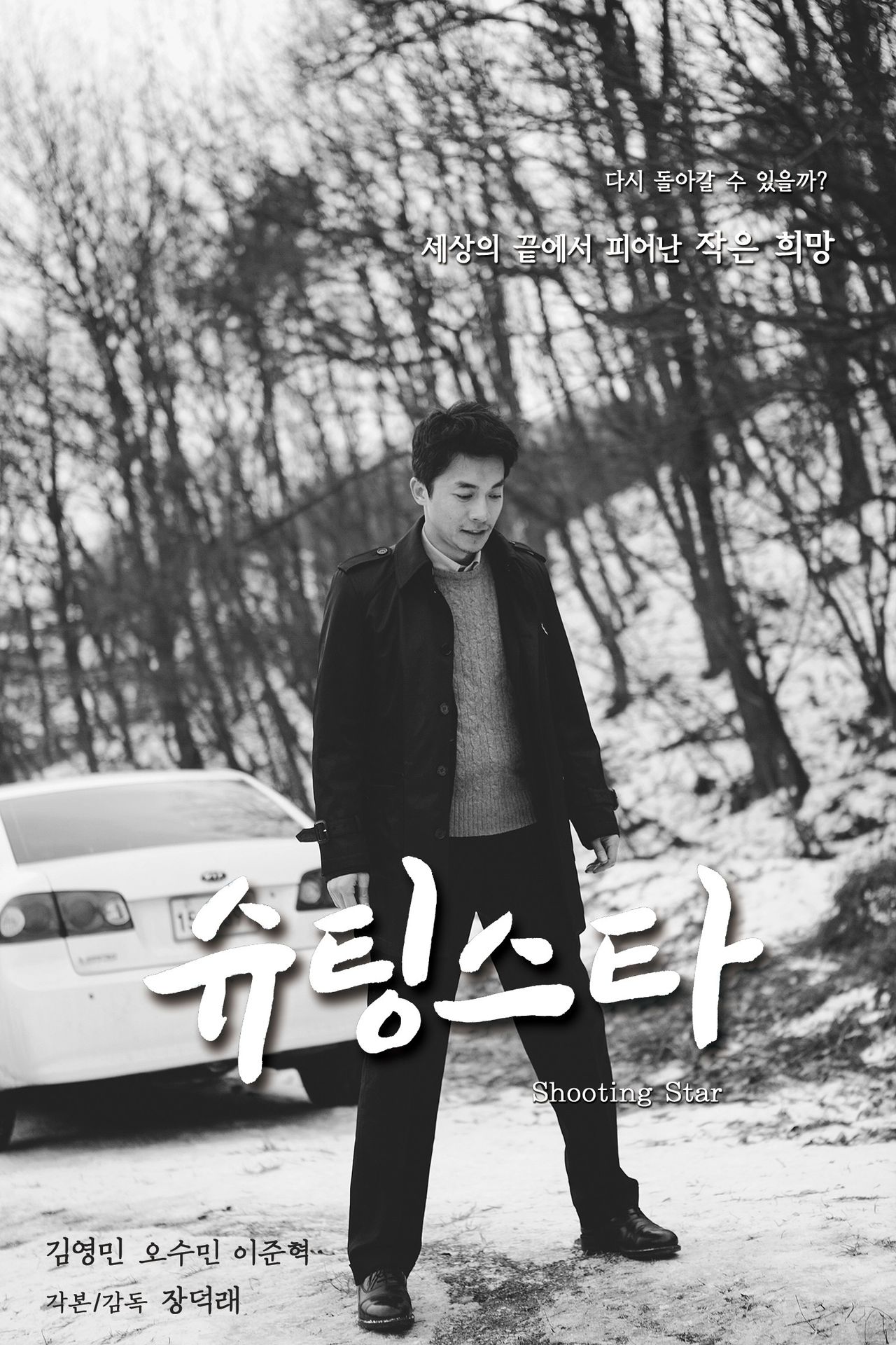 슈팅스타