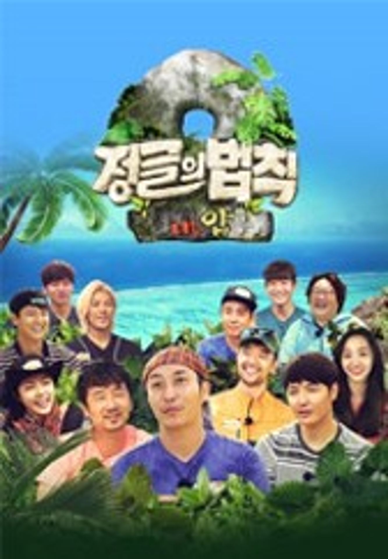 정글의 법칙 in 얍