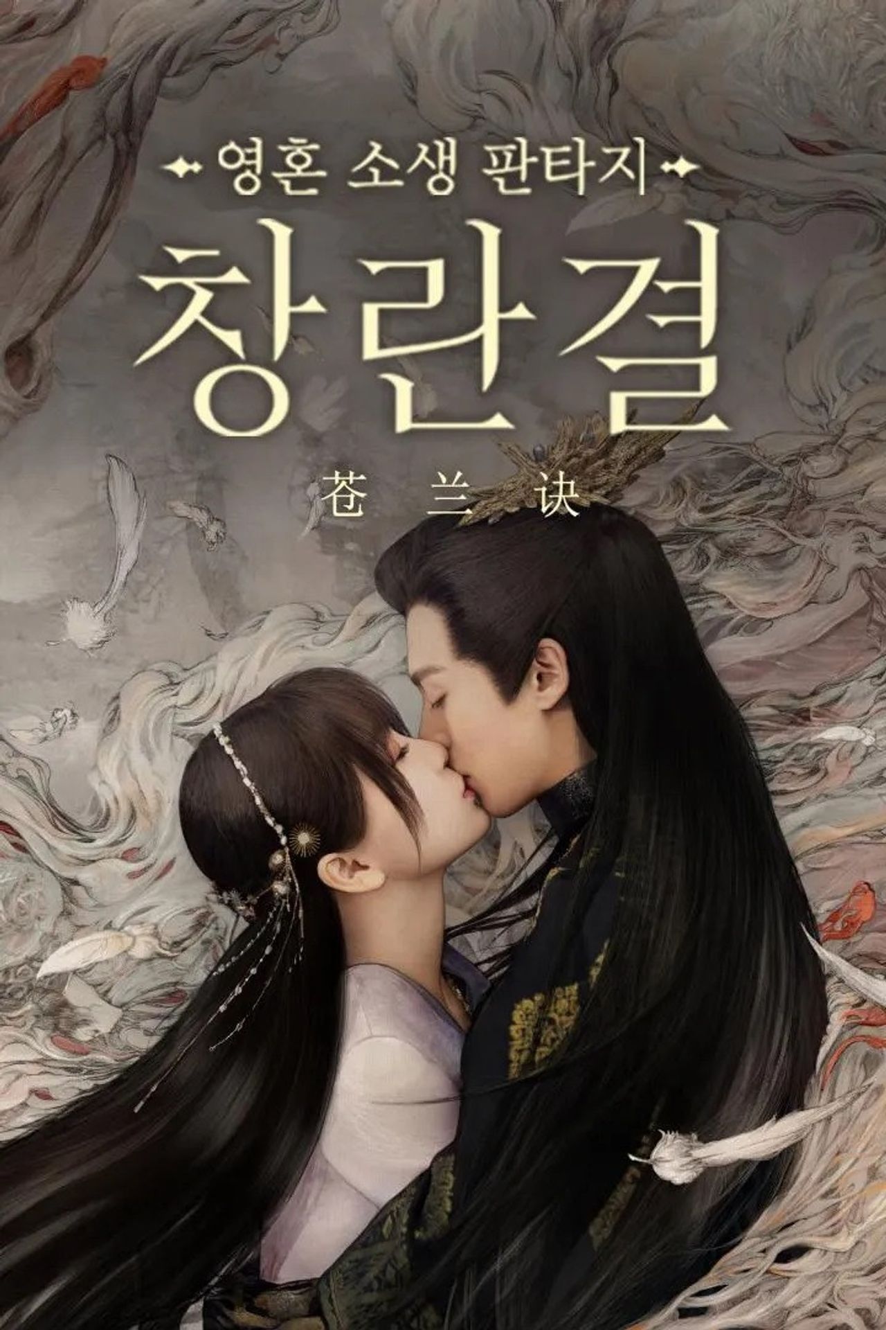 창란결