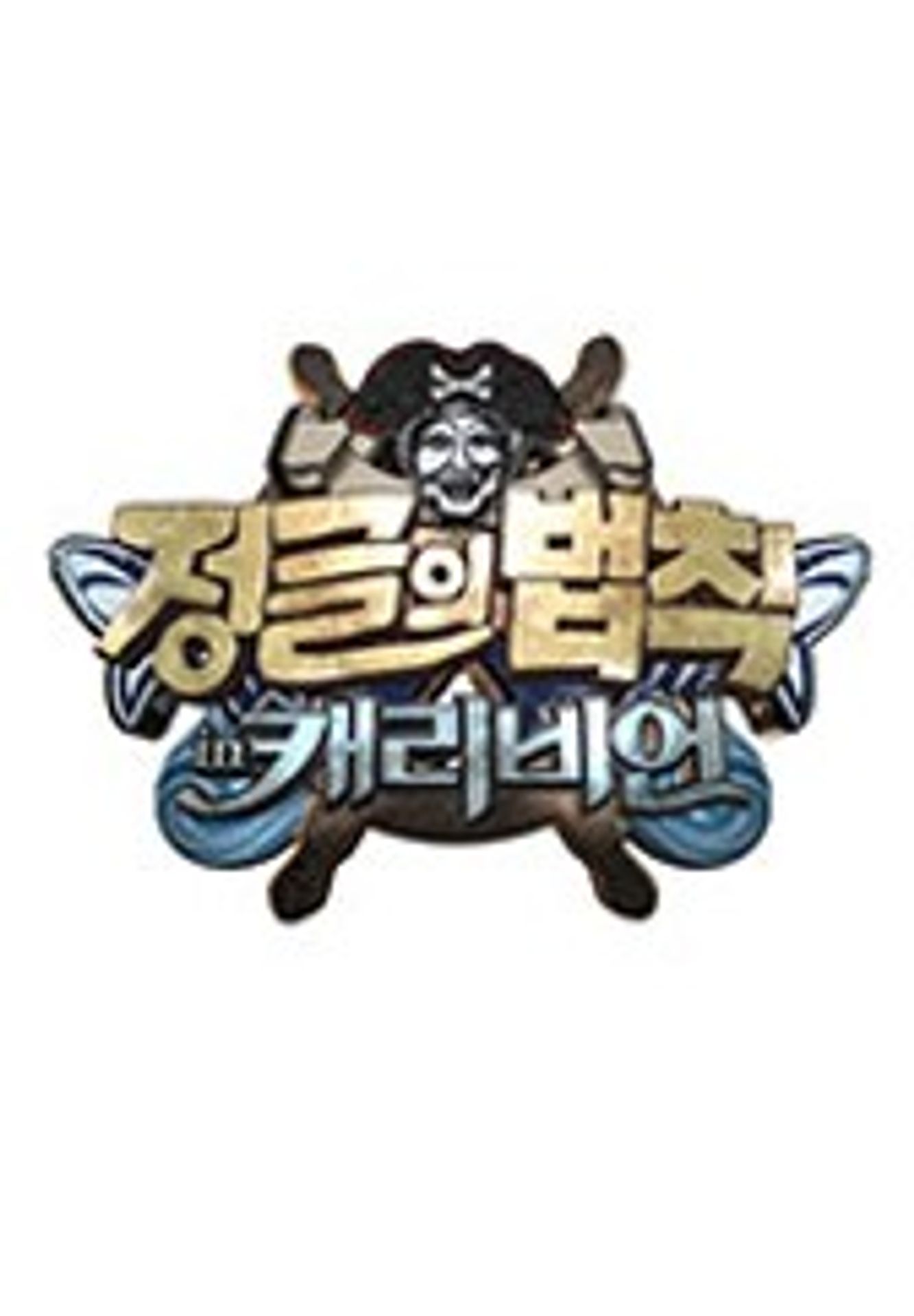 정글의 법칙 in 캐리비언