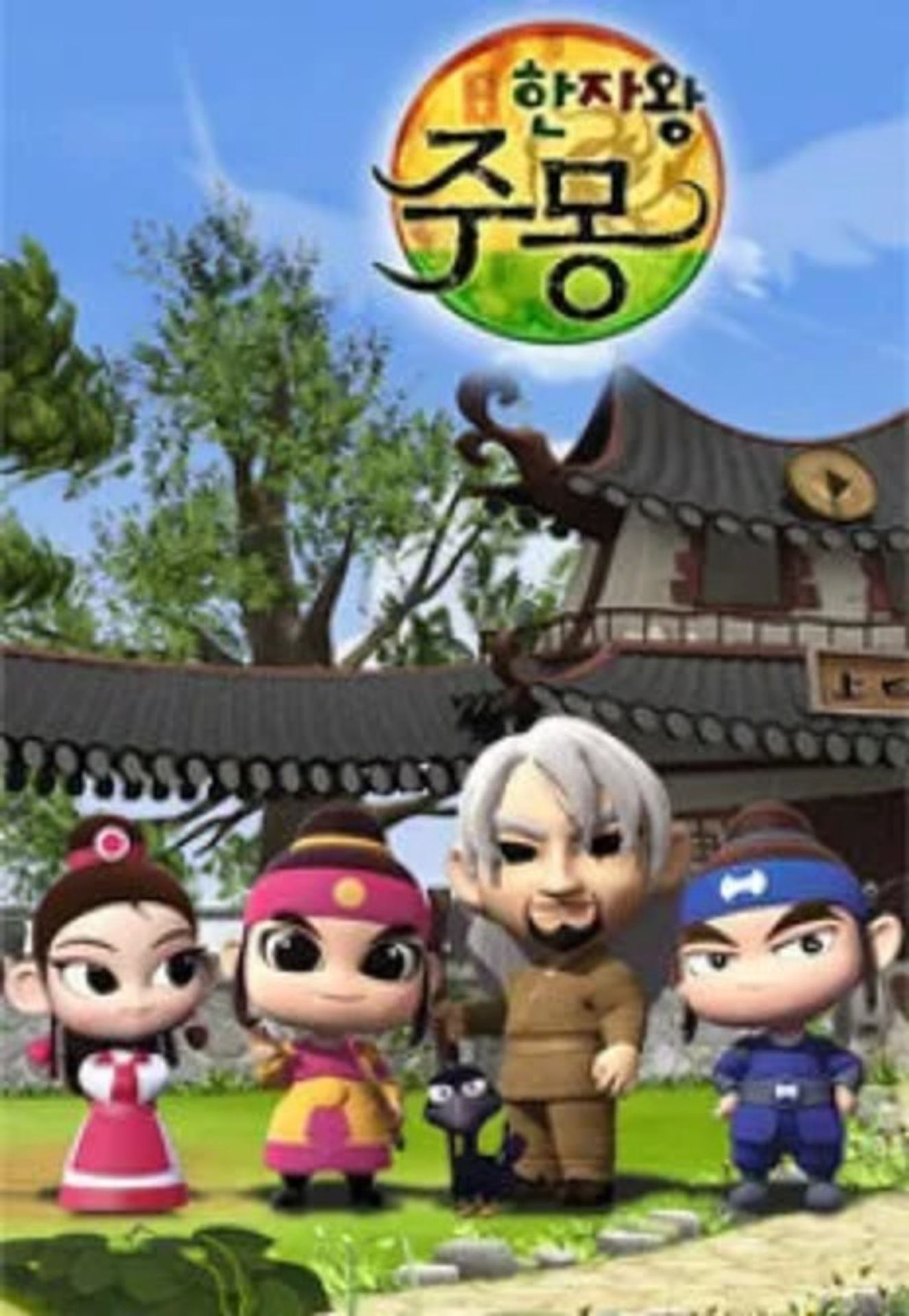 한자왕 주몽