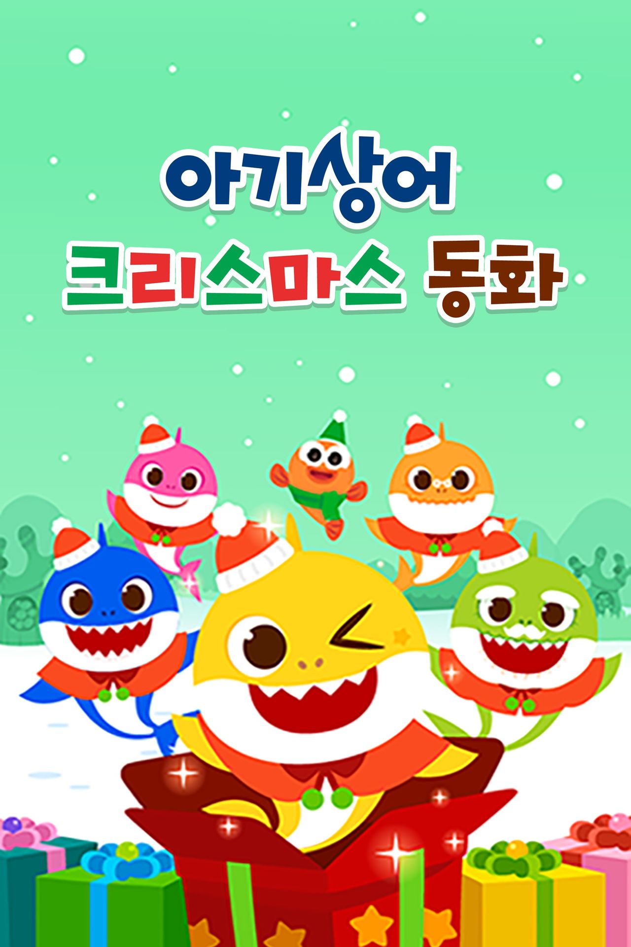 아기상어 크리스마스 동화