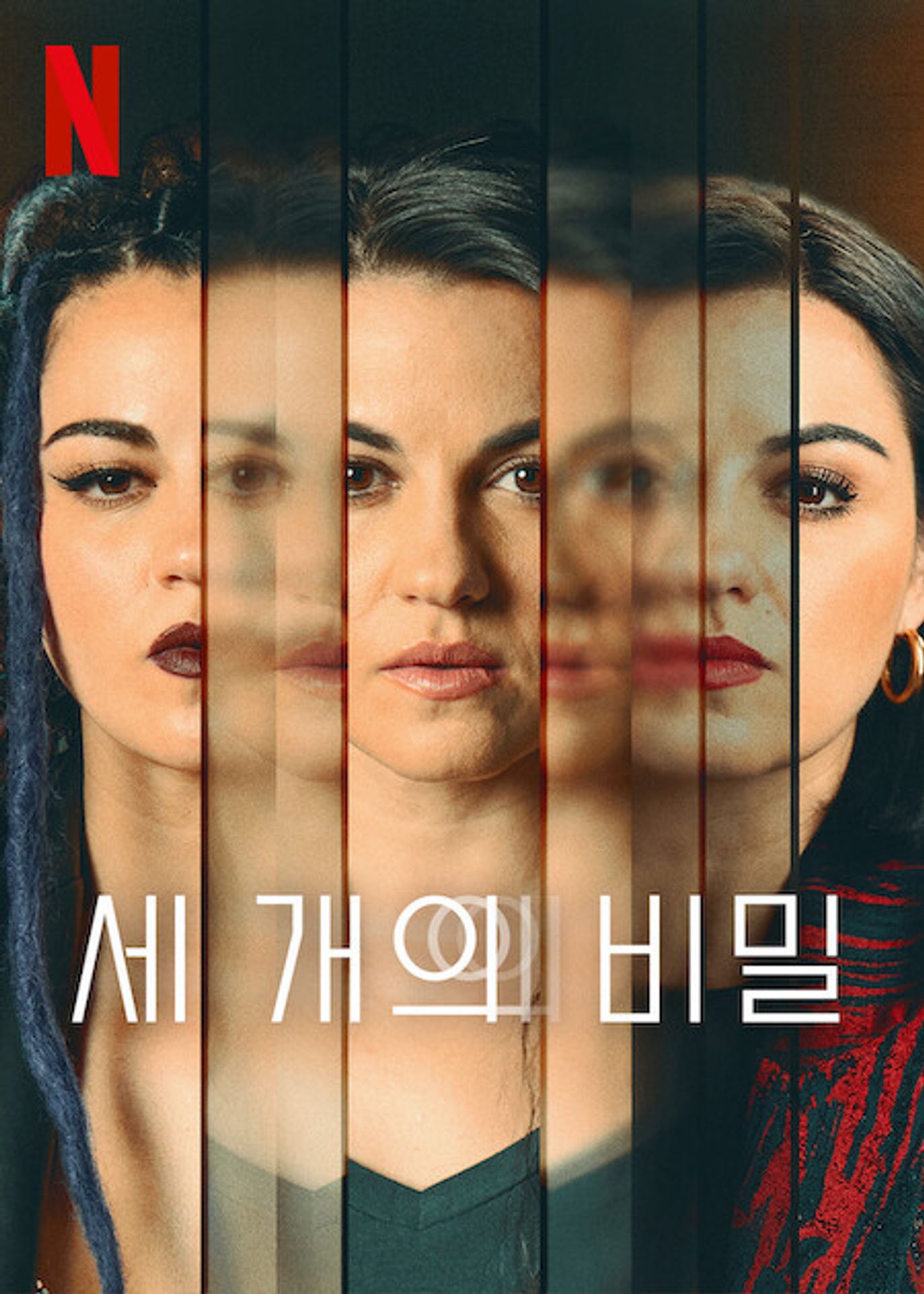 세 개의 비밀