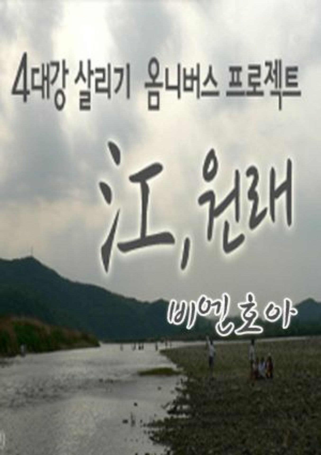 <강(江),원래> 초이스 :: 비엔호아