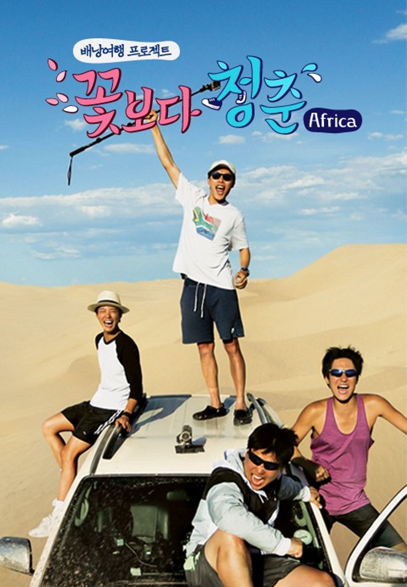 꽃보다 청춘 아프리카