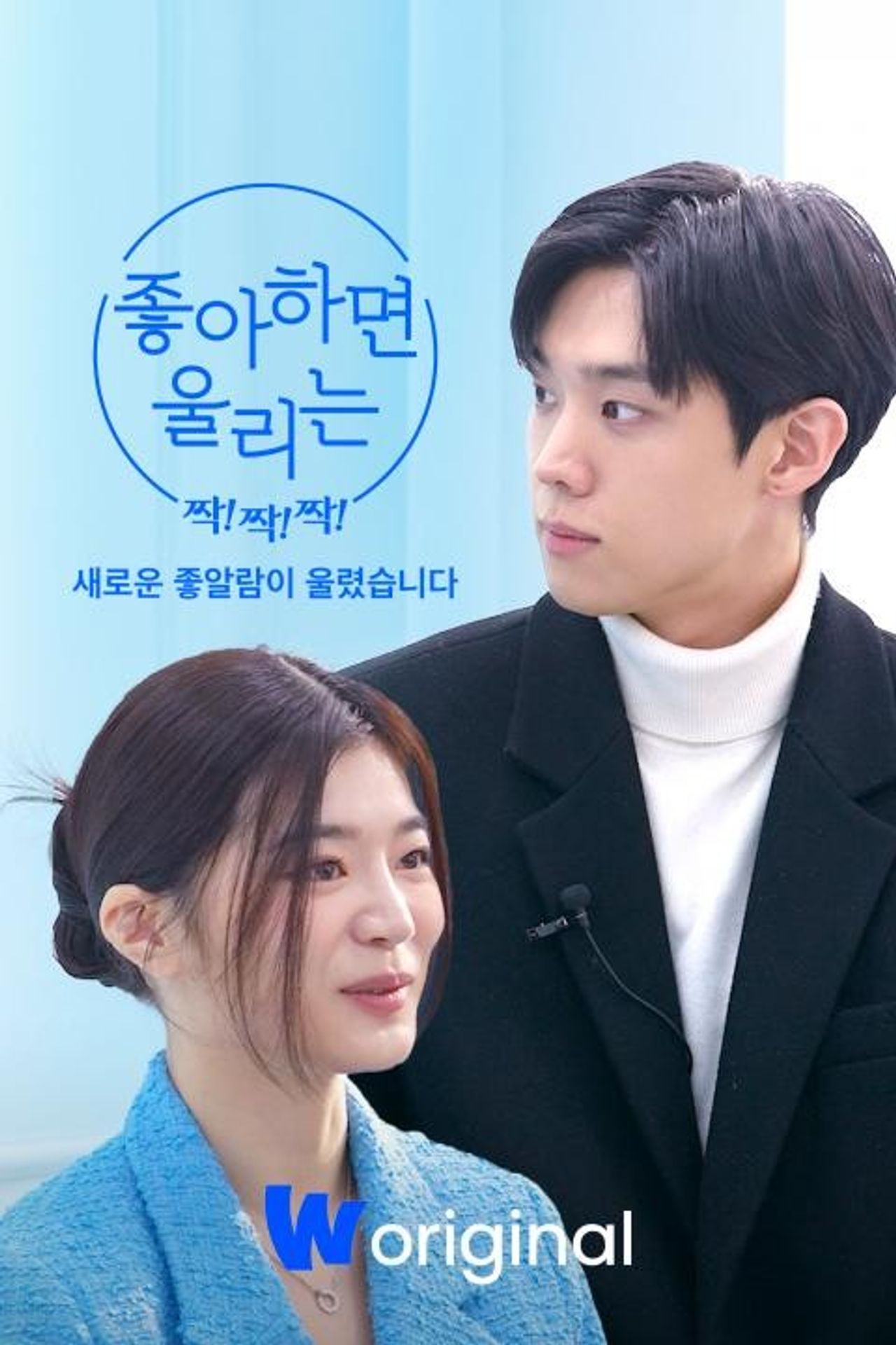 좋아하면 울리는 짝!짝!짝!: 새로운 좋알람이 울렸습니다
