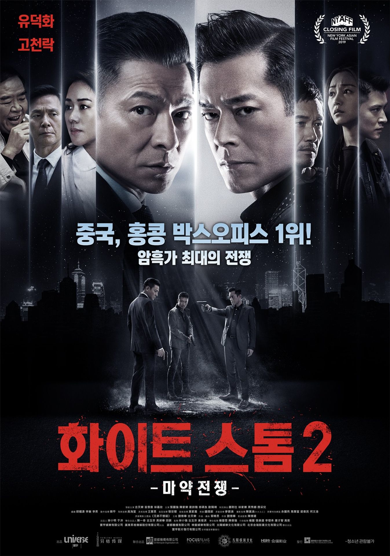 화이트스톰 2: 마약전쟁