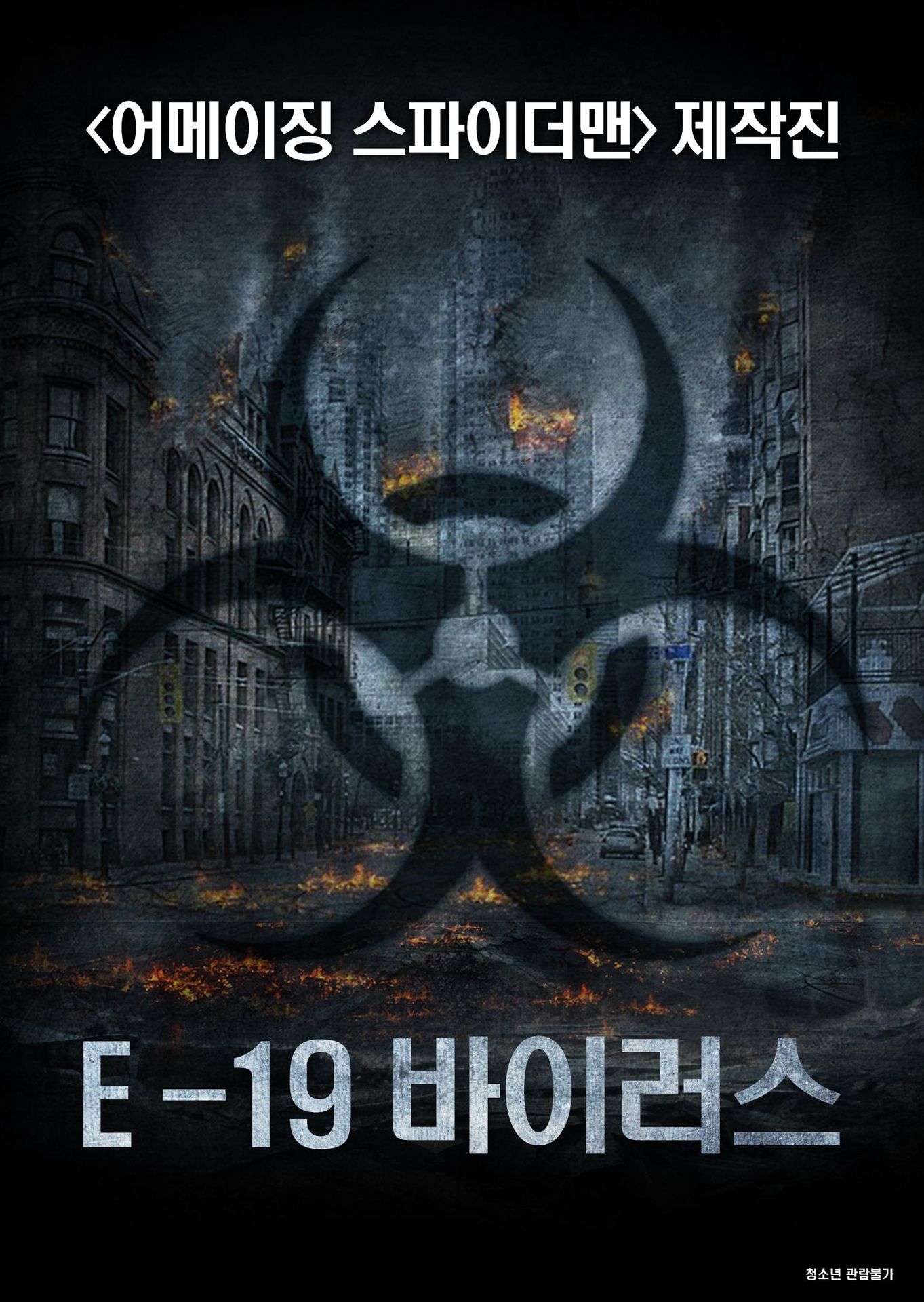 E-19 바이러스