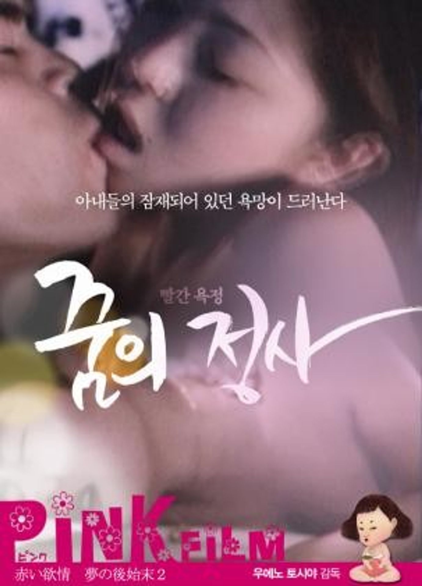 빨간 욕정-꿈의 정사