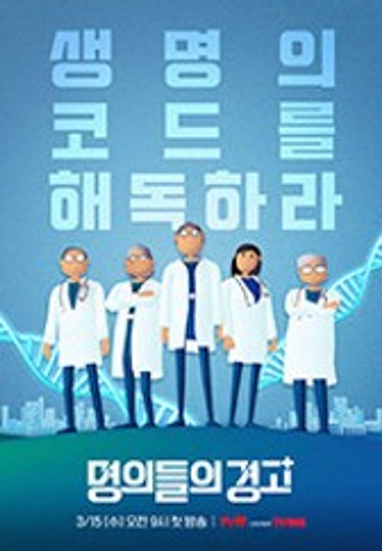 명의들의 경고