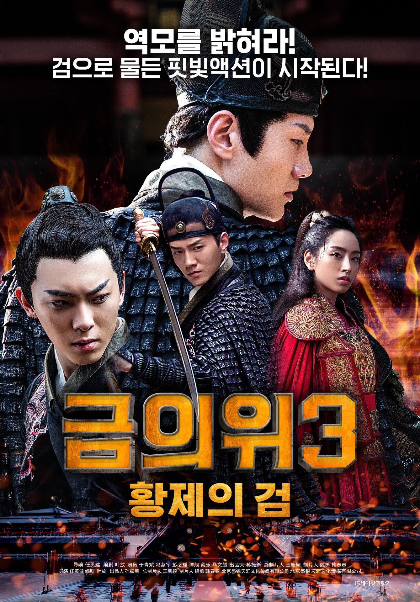 금의위3: 황제의검
