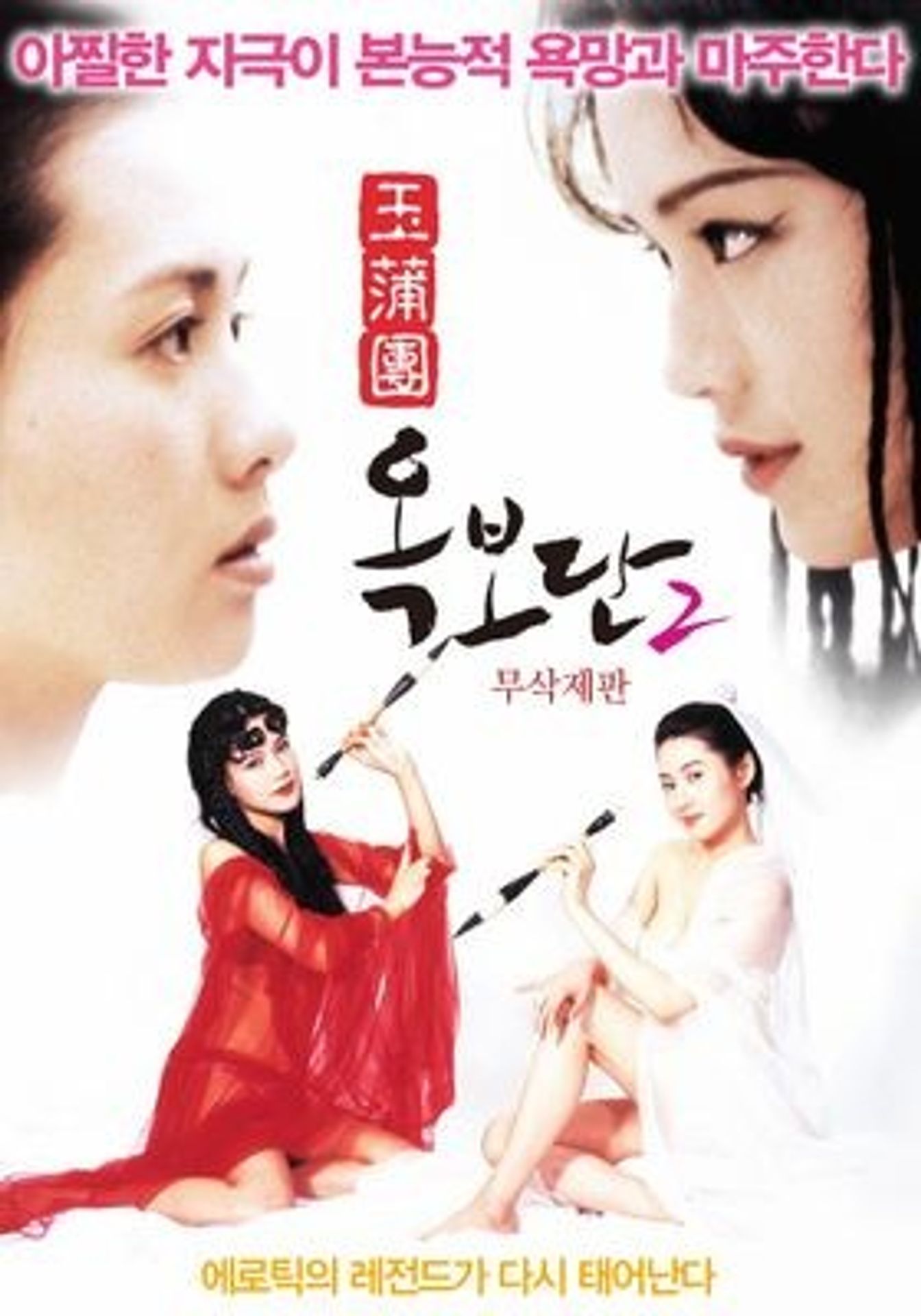 옥보단2 무삭제판