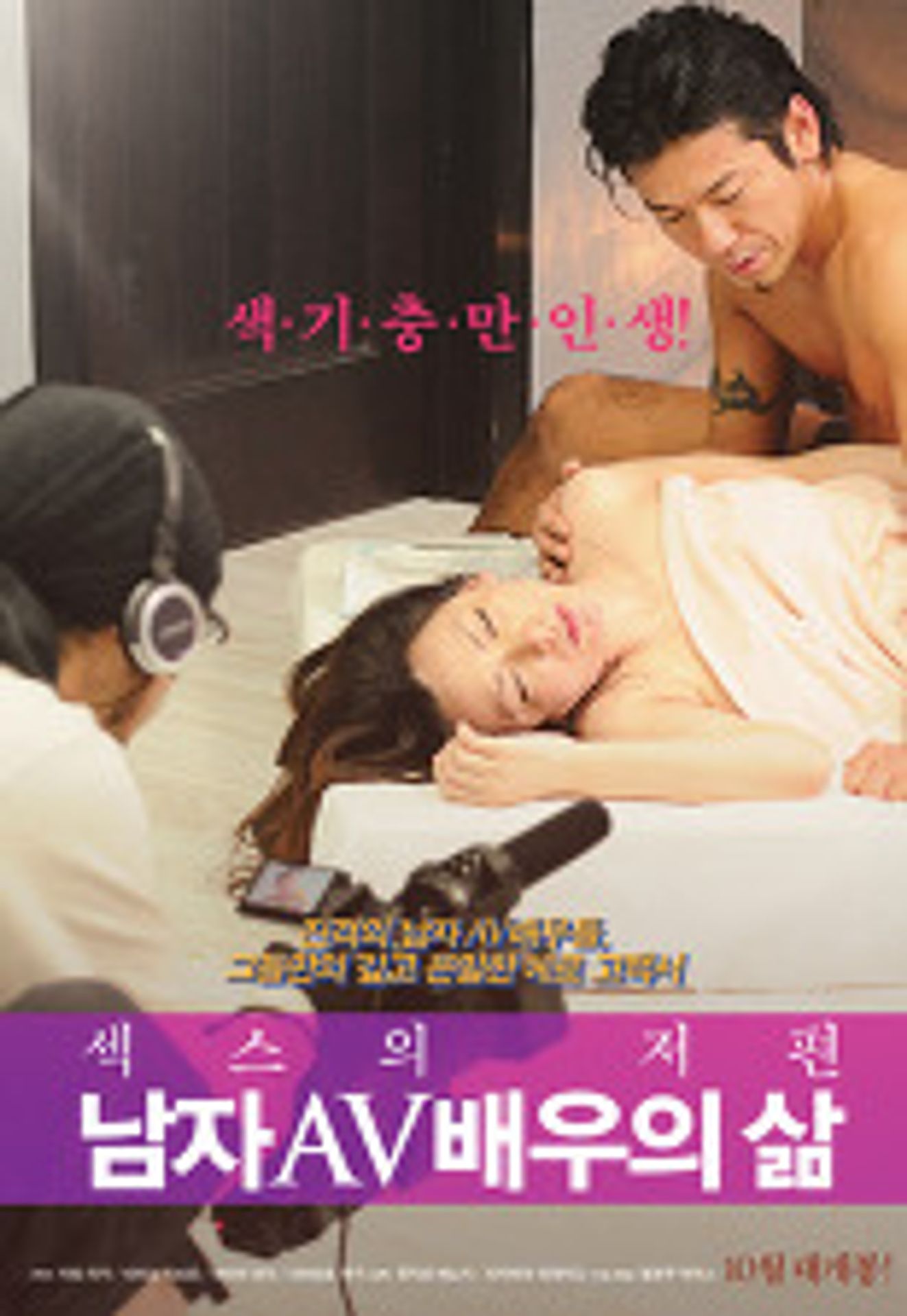 섹스의 저편: 남자 AV 배우의 삶