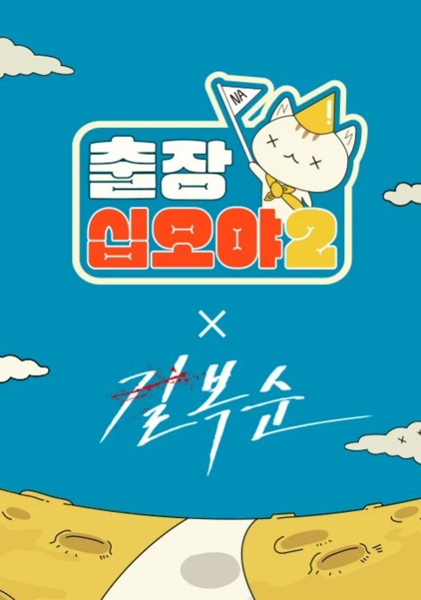 출장 십오야2: 길복순편