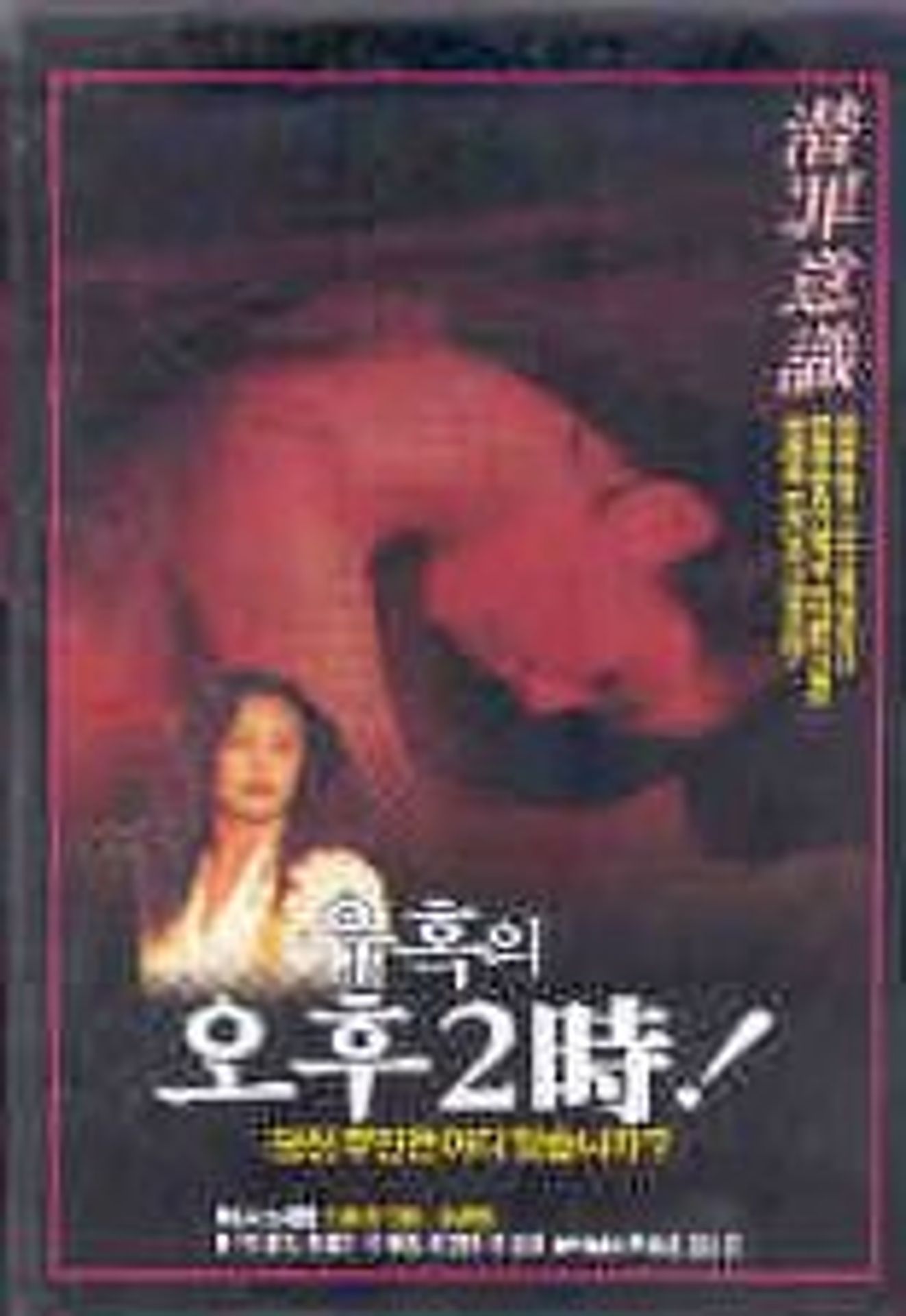 유혹의 오후 2시