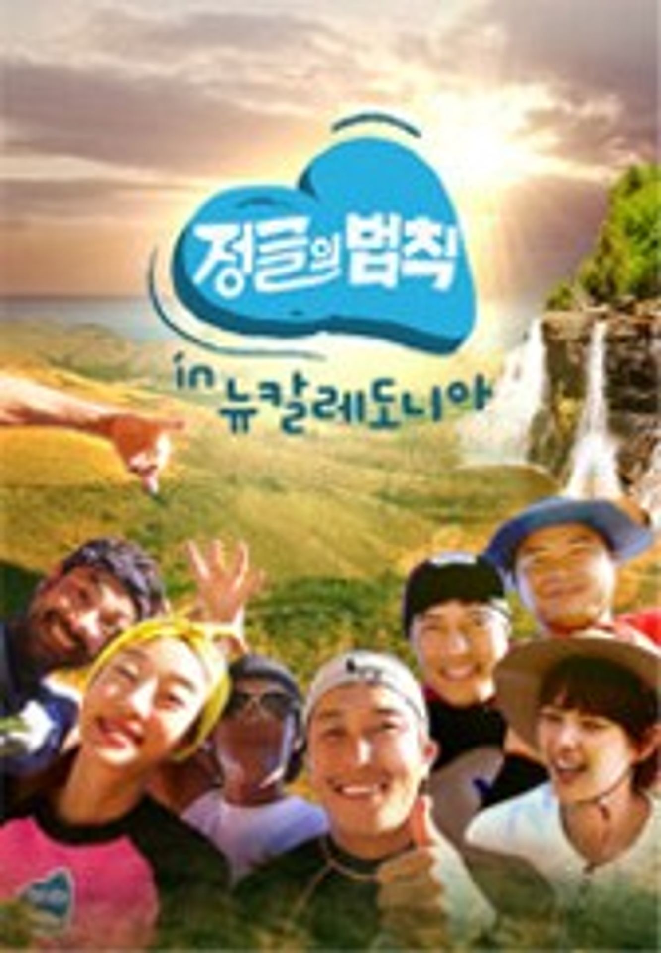 정글의 법칙 in 뉴칼레도니아