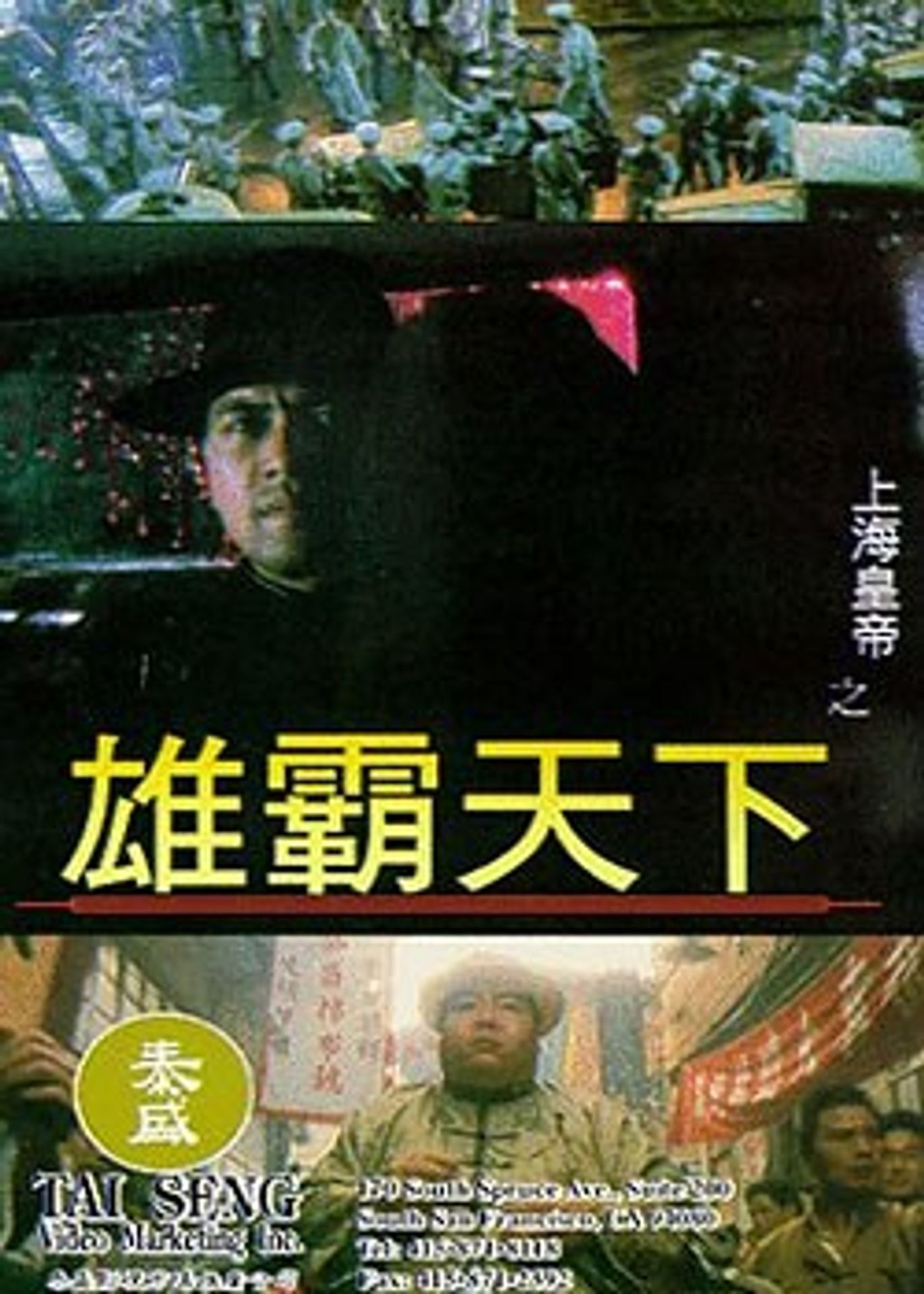 상해황제 2: 웅패천하