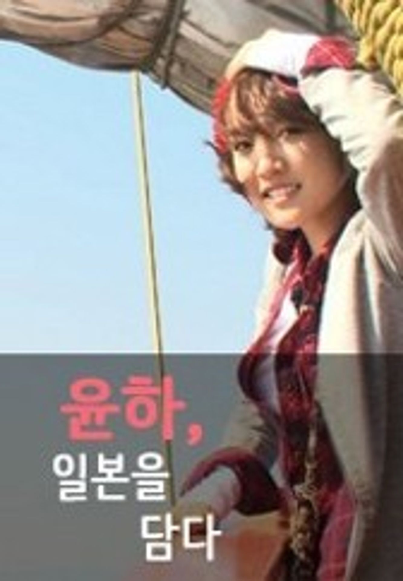 윤하, 일본을 담다
